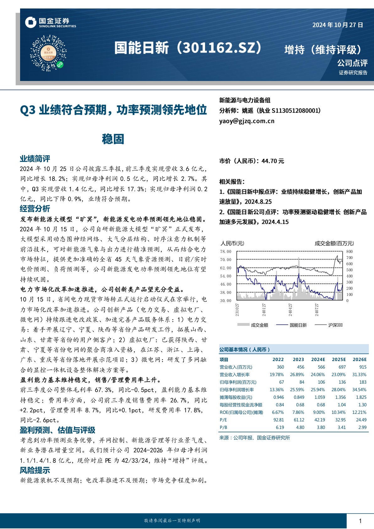 Q3业绩符合预期，功率预测领先地位稳固