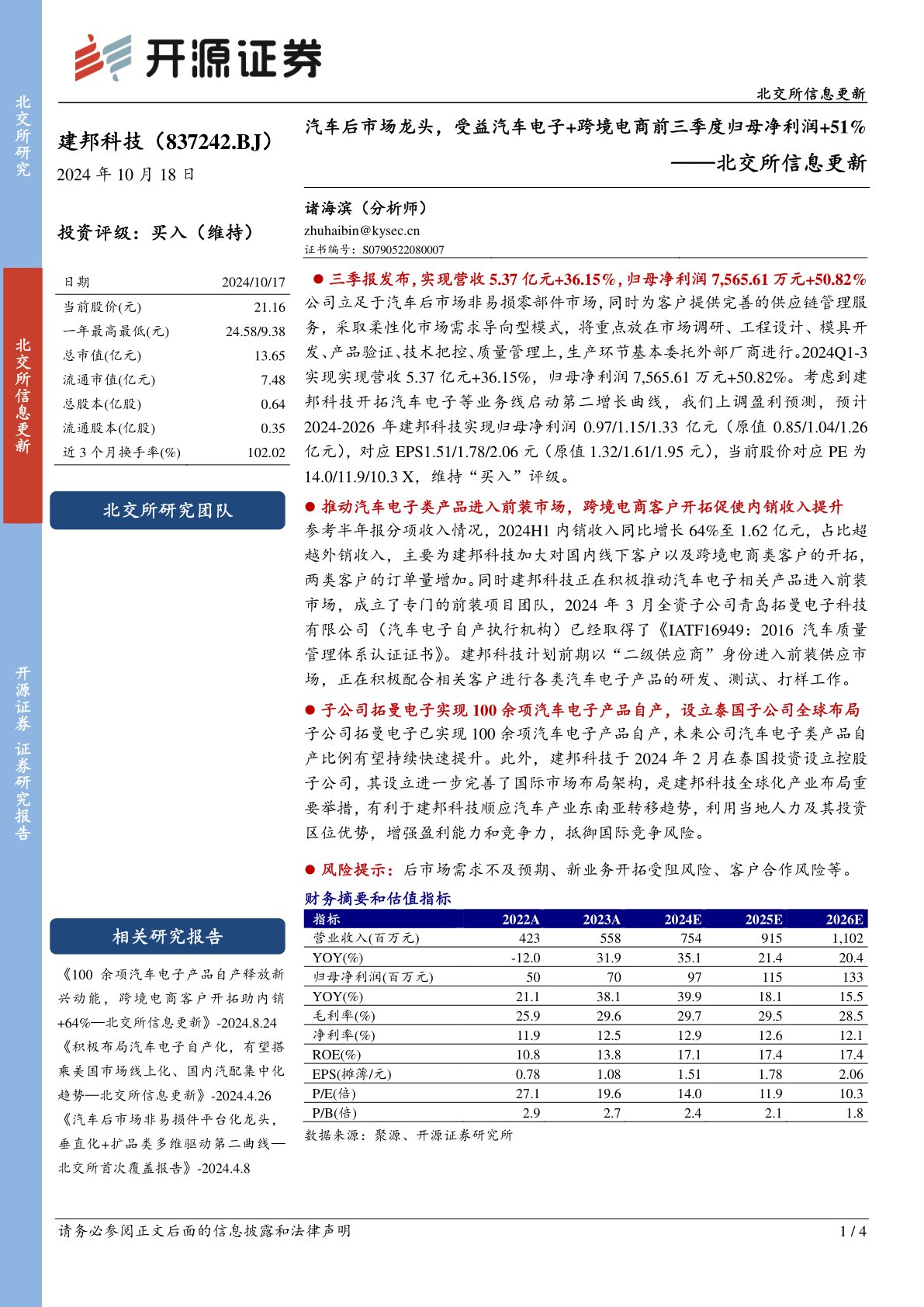 北交所信息更新：汽车后市场龙头，受益汽车电子+跨境电商前三季度归母净利润+51%