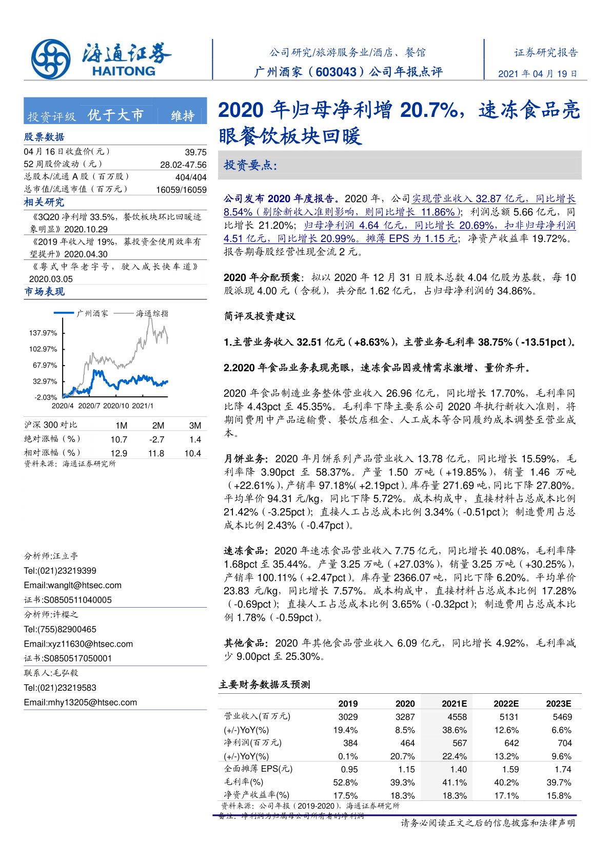 广州酒家(603043):2020年归母净利增20.7%,速冻食品亮眼餐饮板块回暖