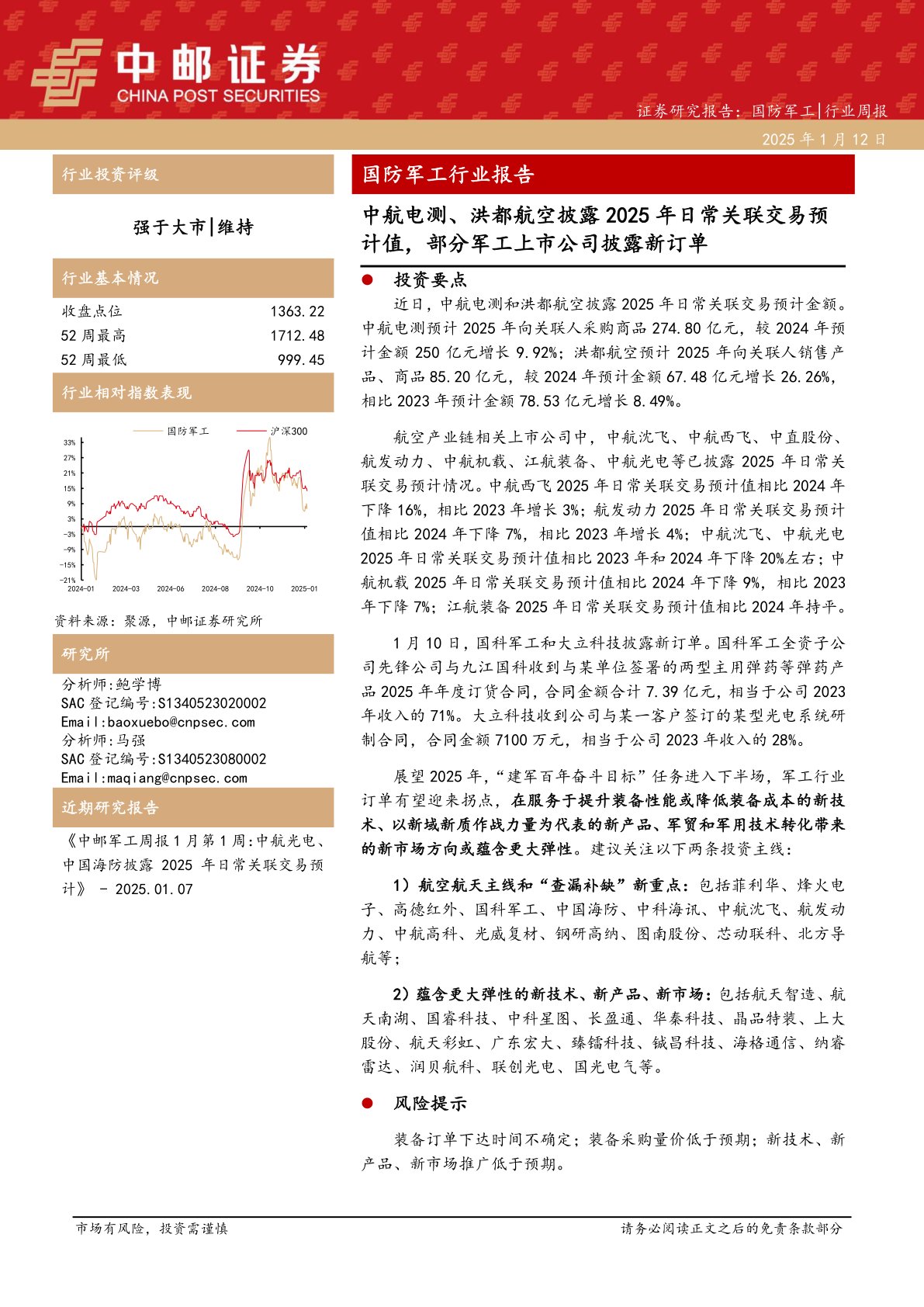 国防军工行业报告：中航电测、洪都航空披露2025年日常关联交易预计值，部分军工上市公司披露新订单