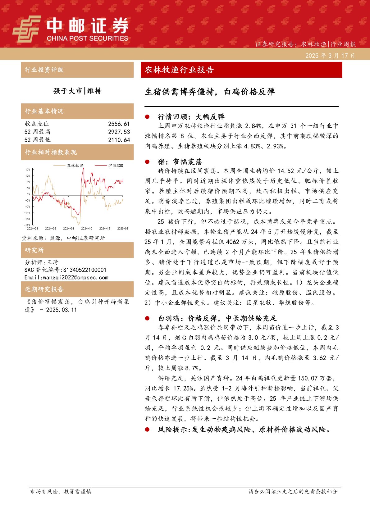 农林牧渔行业报告：生猪供需博弈僵持，白鸡价格反弹