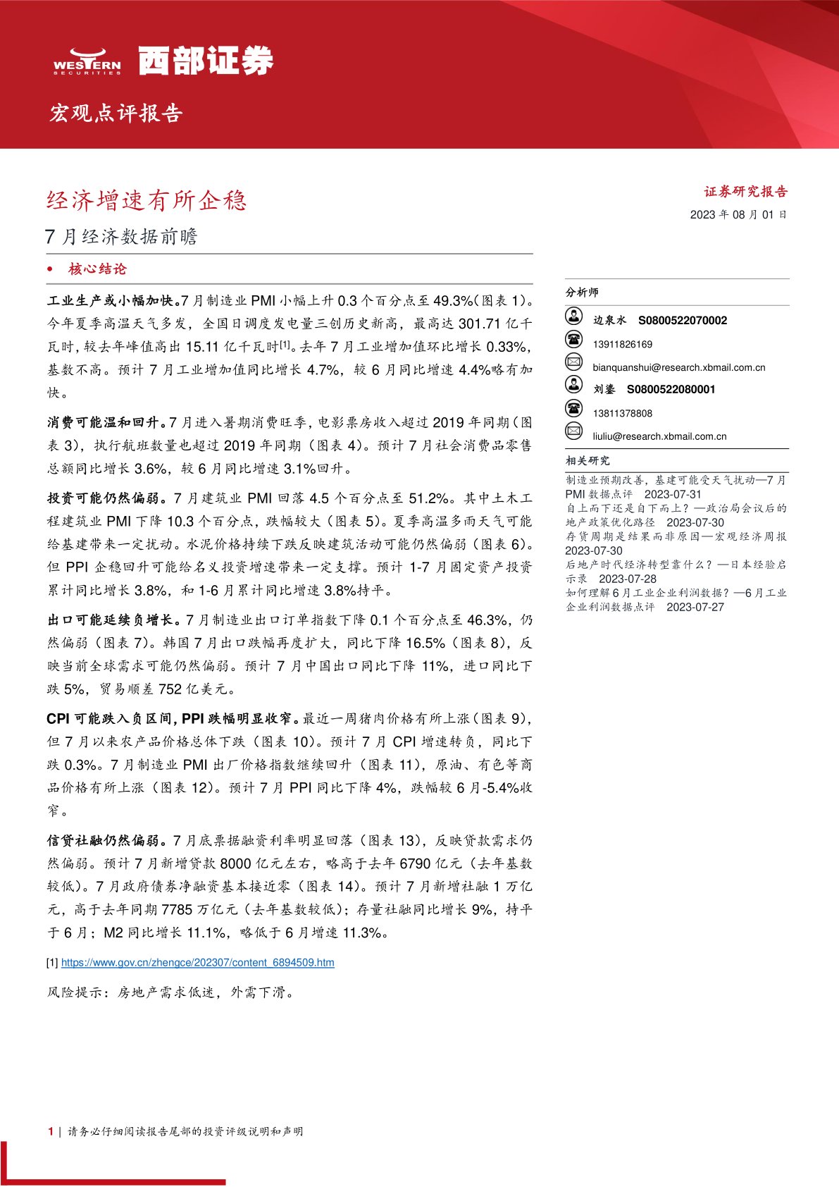 7月经济数据前瞻：经济增速有所企稳