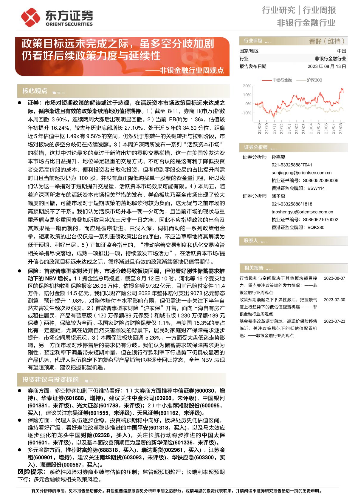 非银金融行业周观点：政策目标远未完成之际，虽多空分歧加剧仍看好后续政策力度与延续性