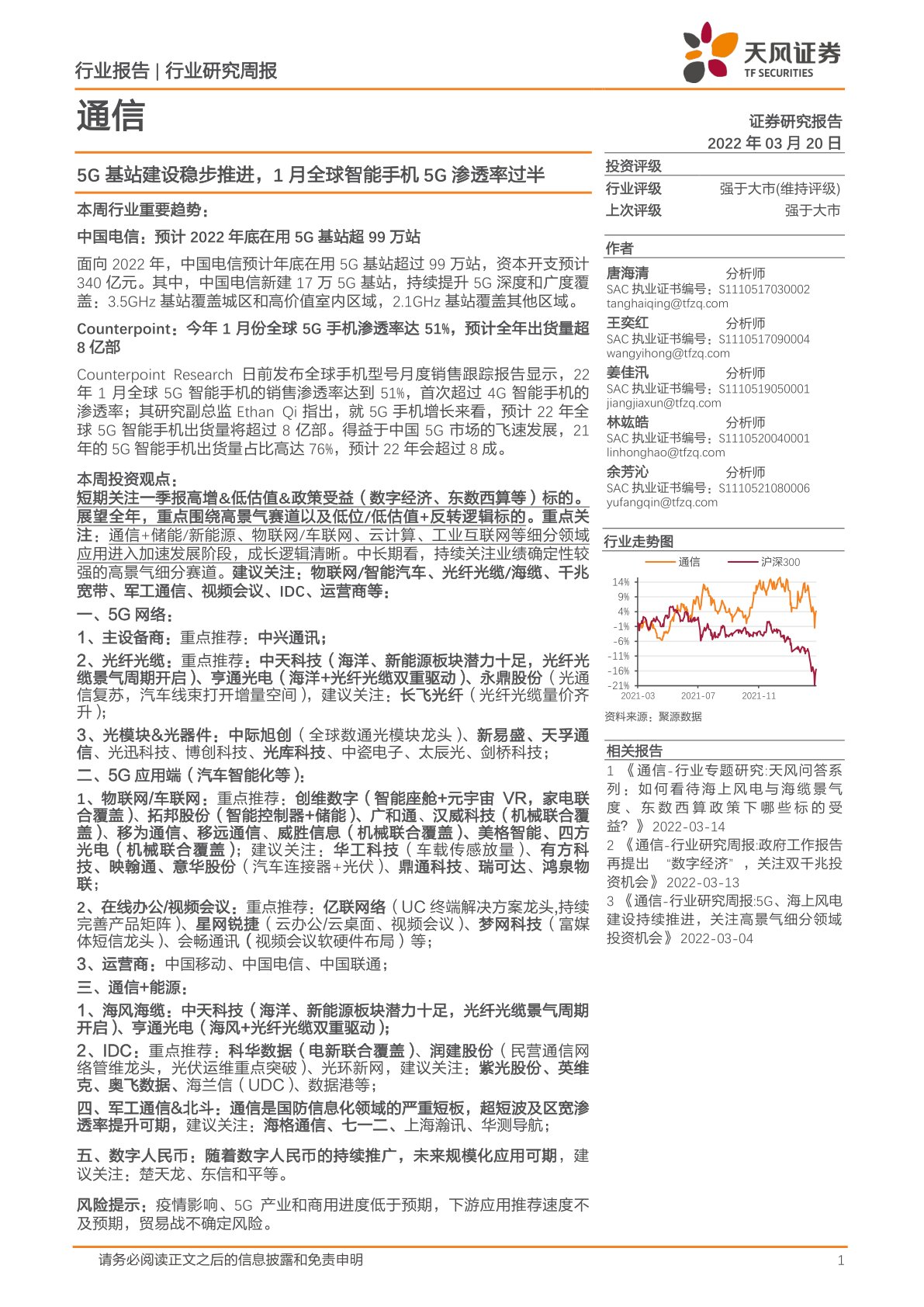 通信行业研究周报：5G基站建设稳步推进，1月全球智能手机5G渗透率过半