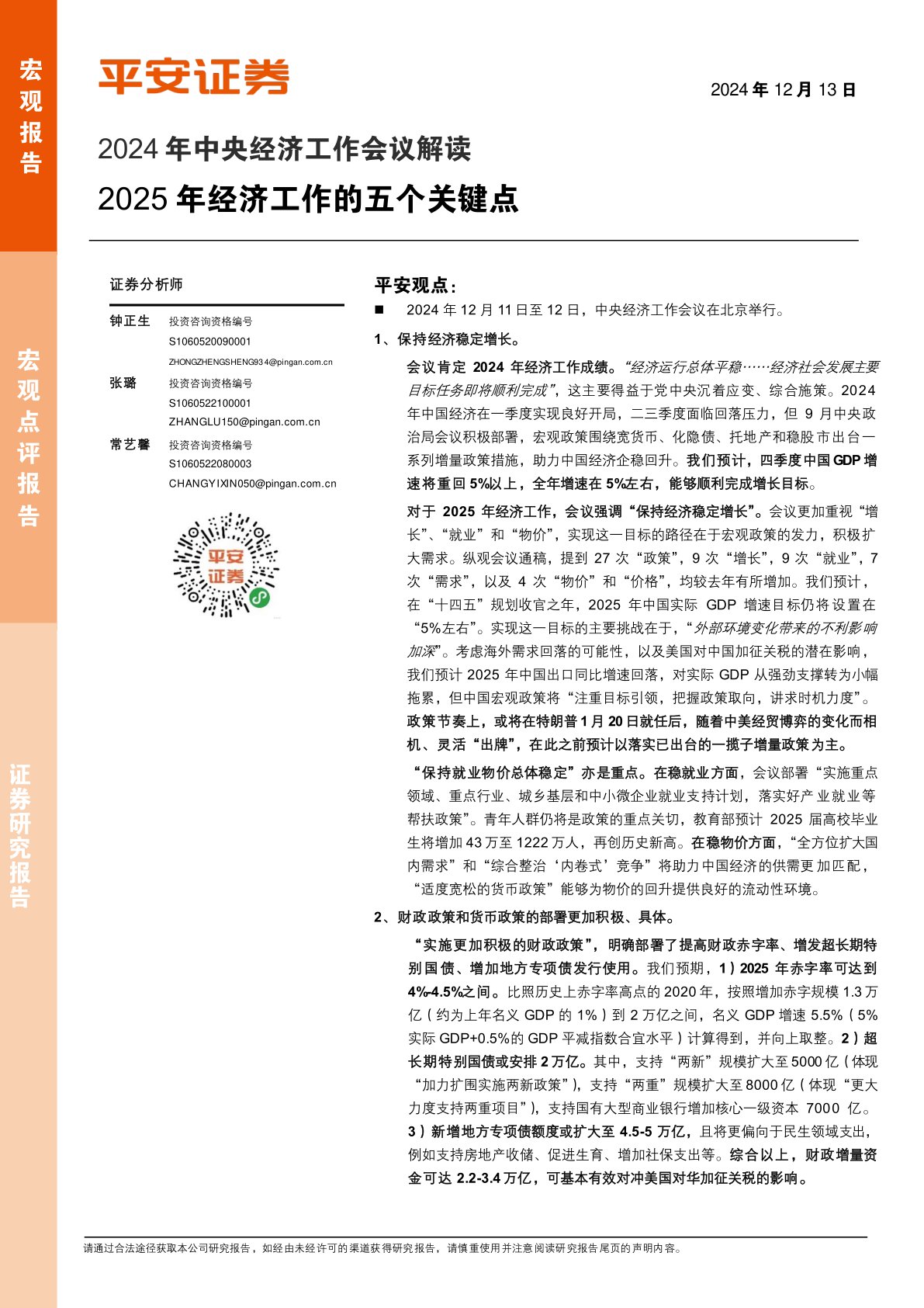 2024年中央经济工作会议解读：2025年经济工作的五个关键点