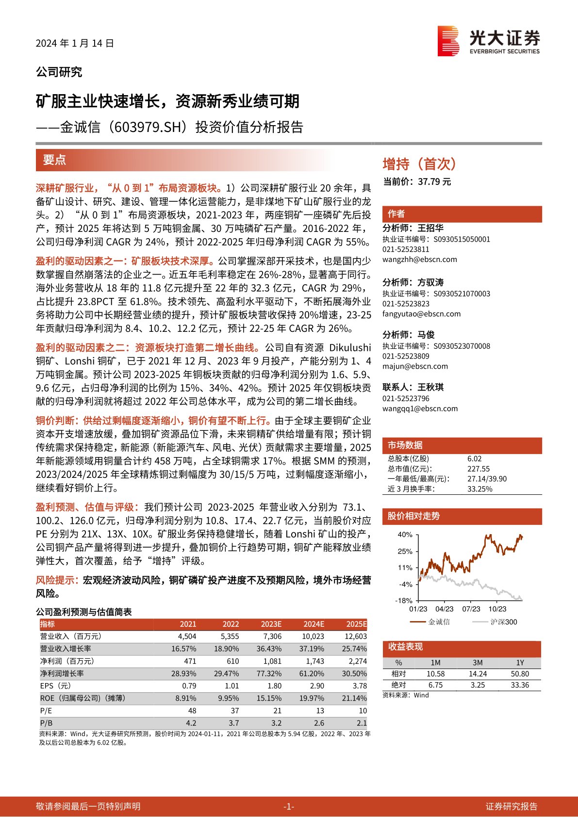 金诚信(603979):投资价值分析报告:矿服主业快速增长,资源新秀业绩可期