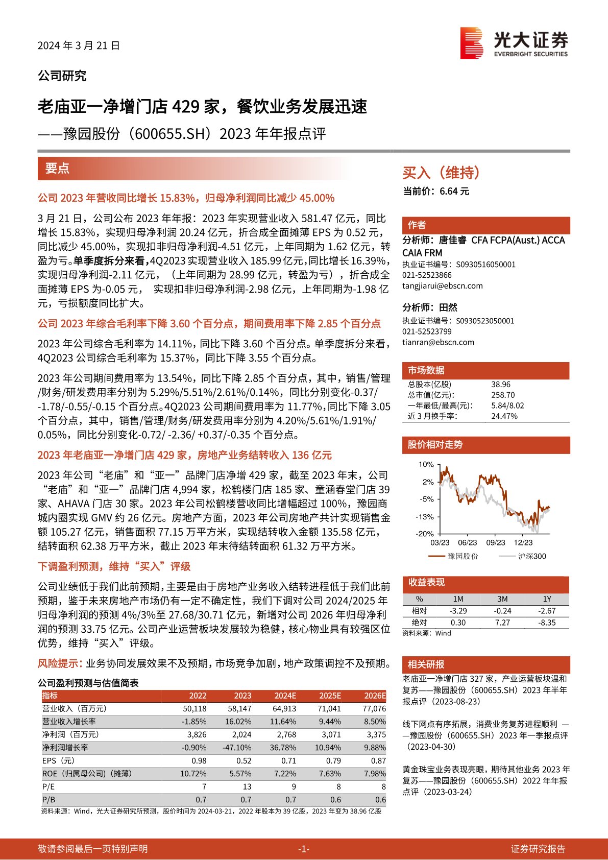 豫园股份(600655):2023年年报点评:老庙亚一净增门店429家,餐饮业务发展迅速