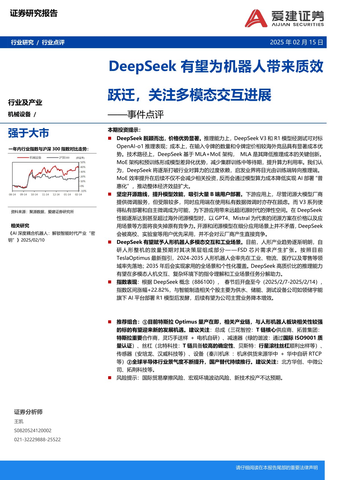 机械设备事件点评：DeepSeek有望为机器人带来质效跃迁，关注多模态交互进展