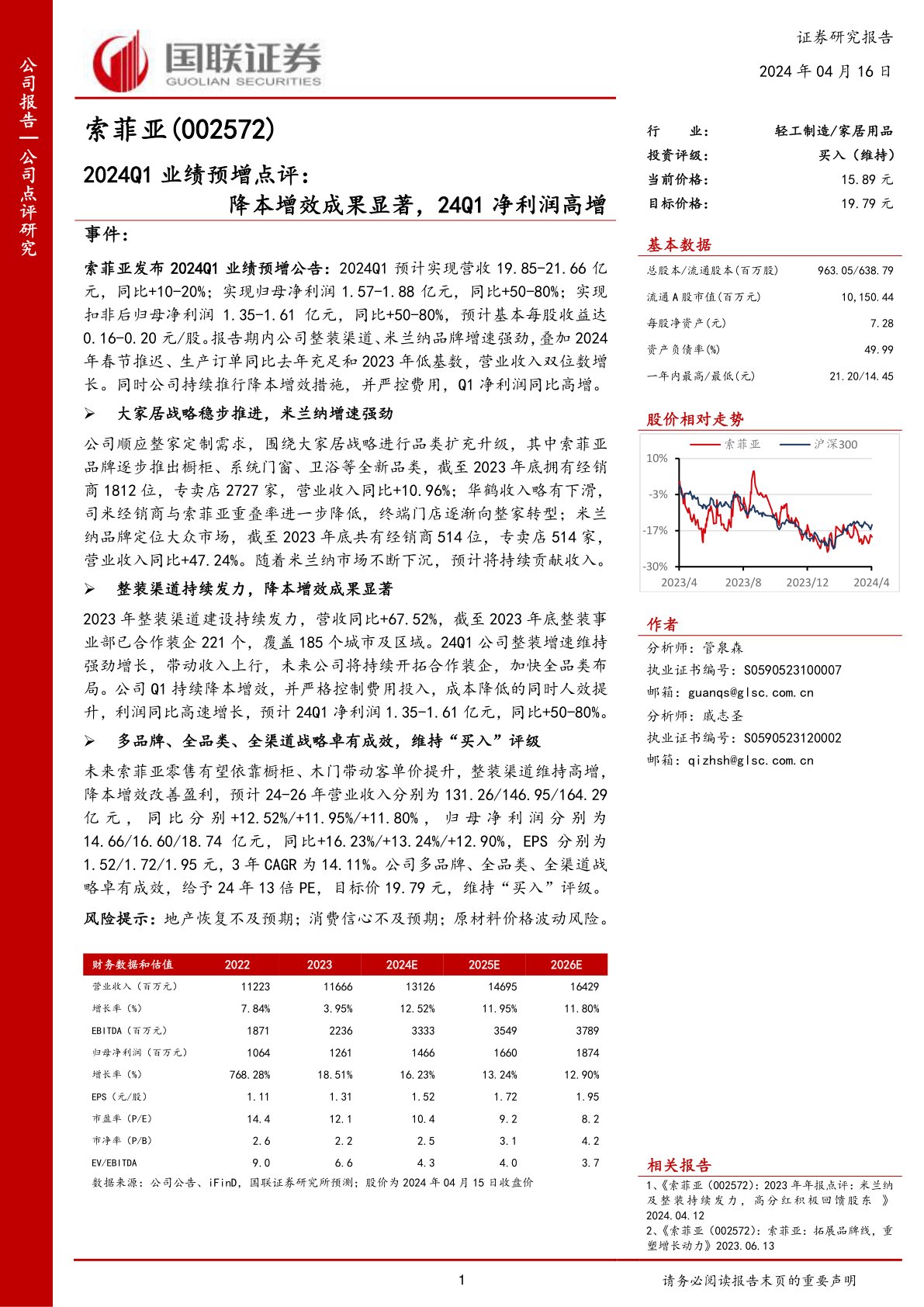 2024Q1业绩预增点评:降本增效成果显著,24Q1净利润高增