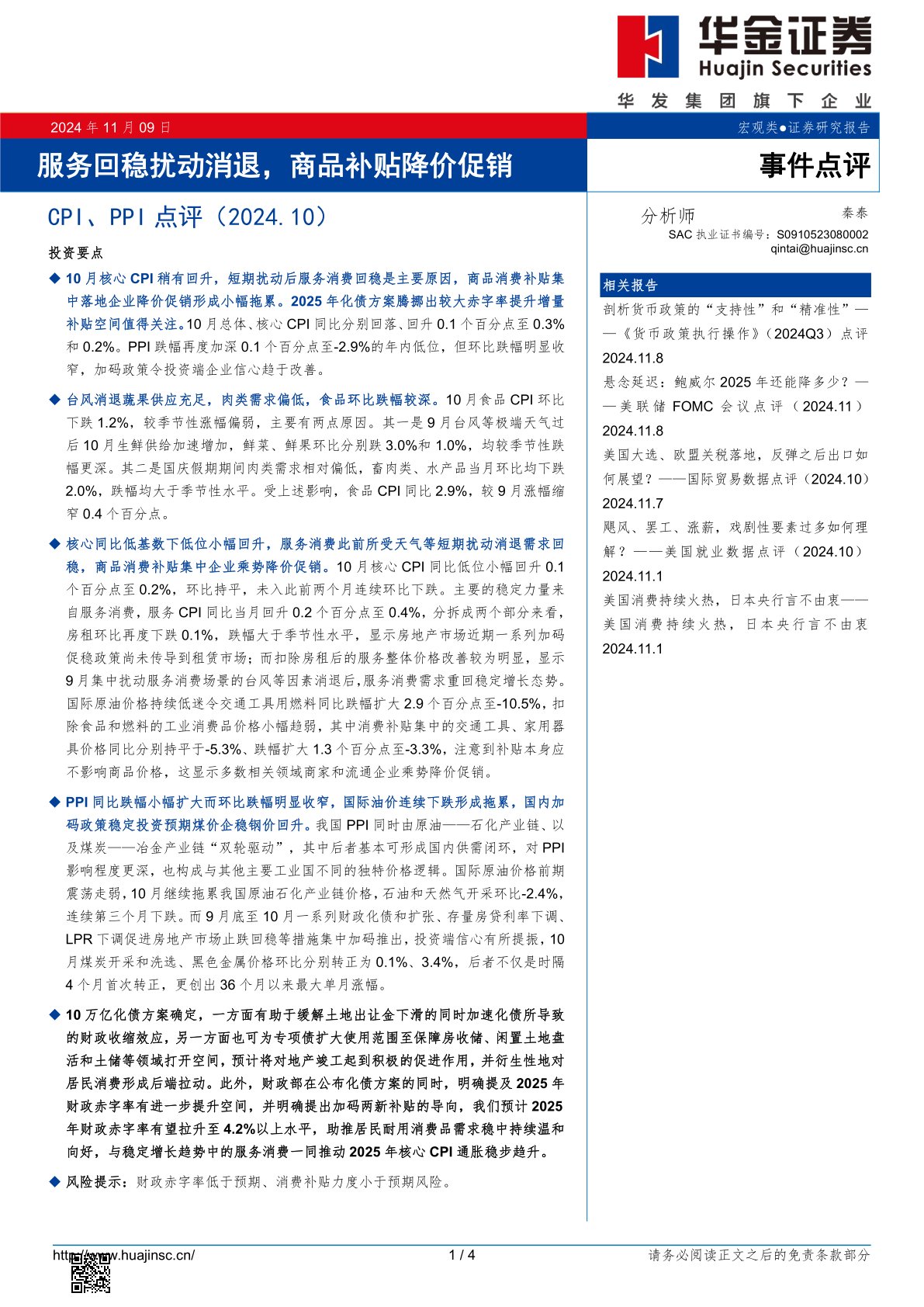 CPI、PPI点评（2024.10）：服务回稳扰动消退，商品补贴降价促销