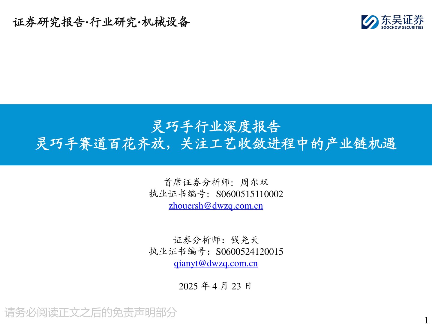 灵巧手行业深度报告:灵巧手赛道百花齐放,关注工艺收敛进程中的产业链机遇