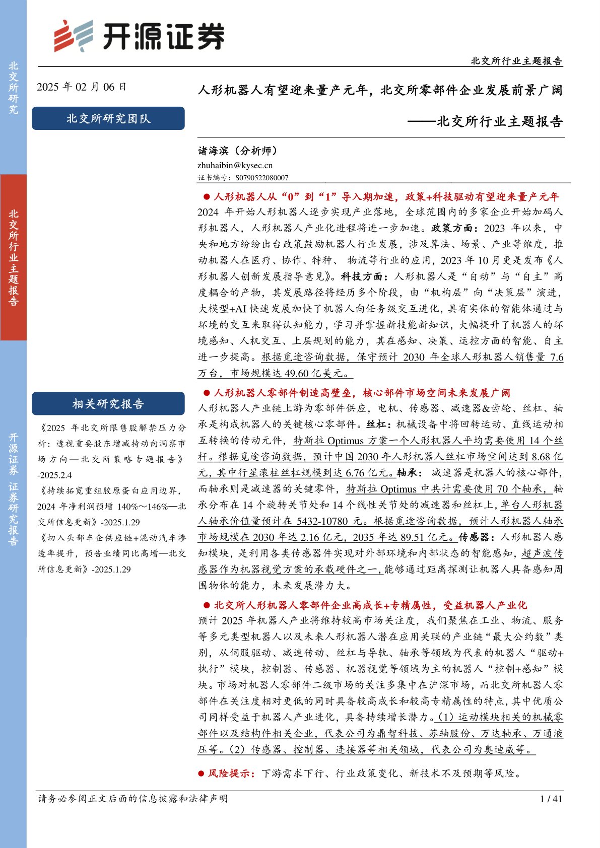 北交所行业主题报告：人形机器人有望迎来量产元年，北交所零部件企业发展前景广阔
