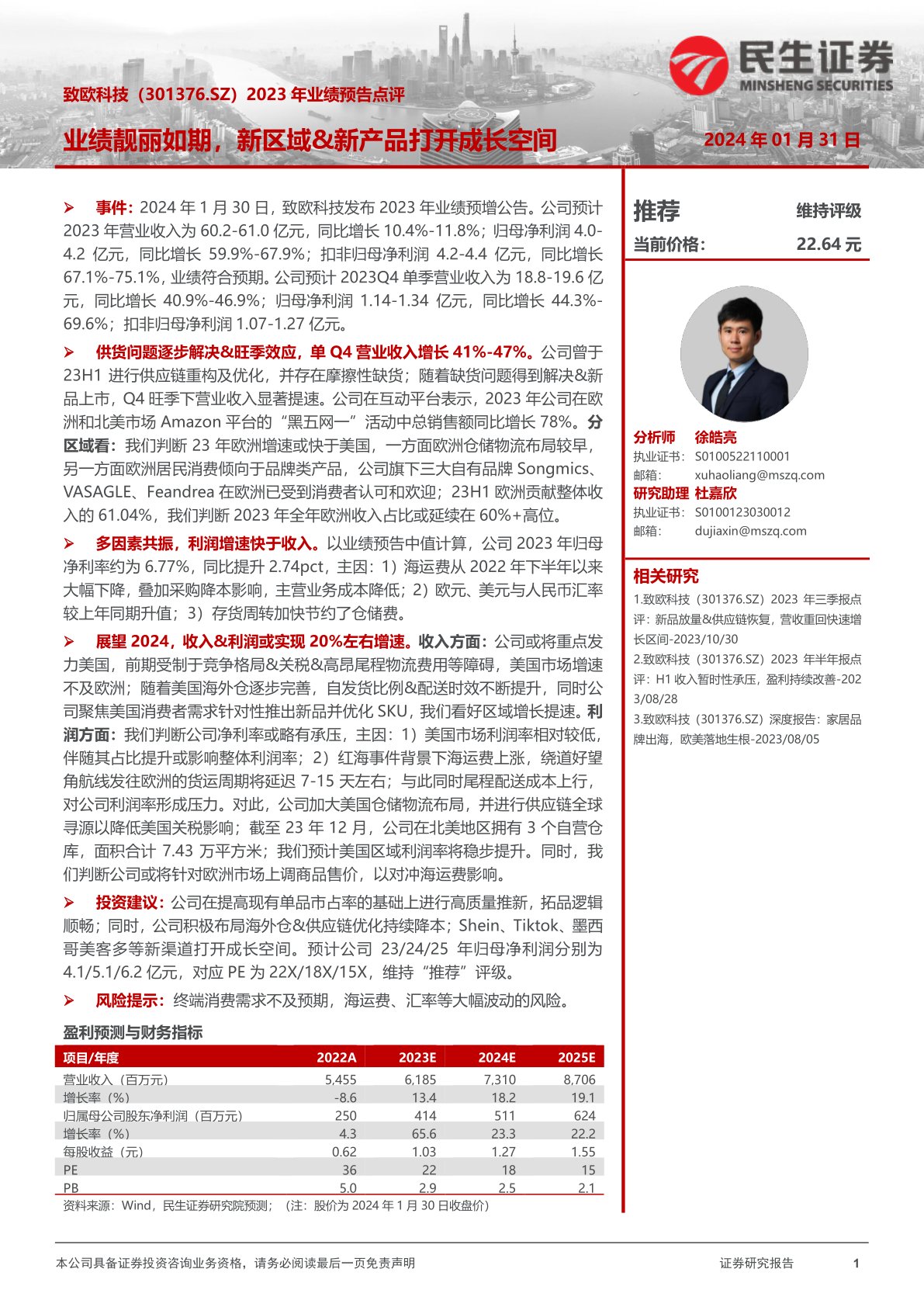 致欧科技(301376):2023年业绩预告点评:业绩靓丽如期,新区域、新产品打开成长空间