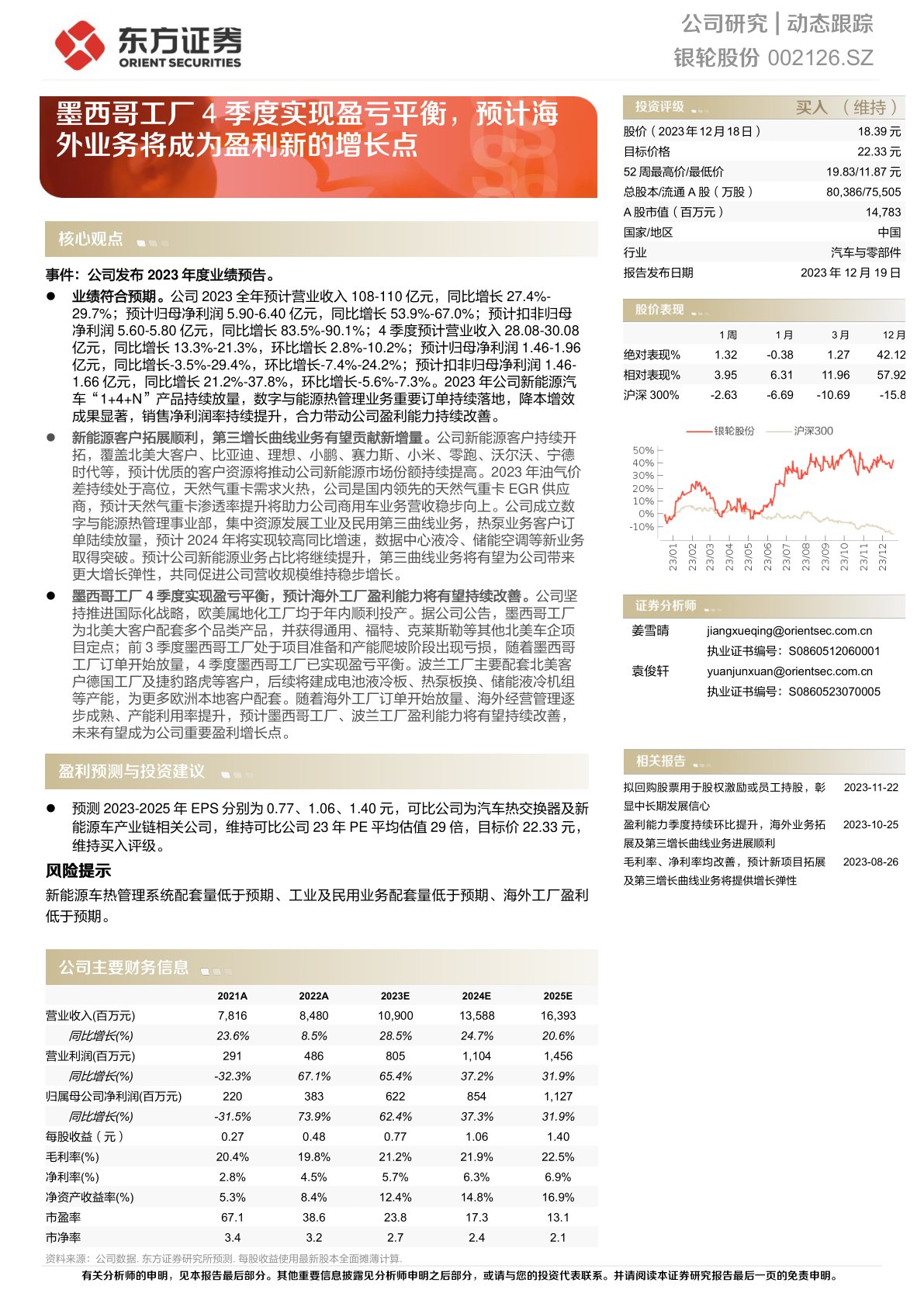 银轮股份(002126):墨西哥工厂4季度实现盈亏平衡,预计海外业务将成为盈利新的增长点