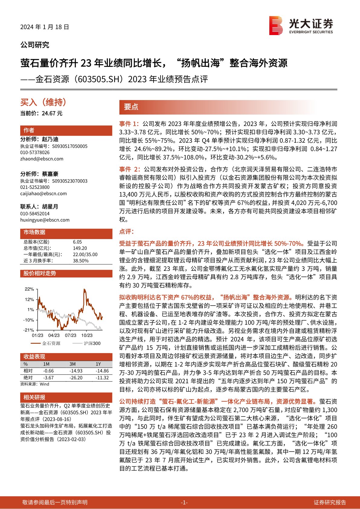 金石资源（603505）2023年业绩预告点评：萤石量价齐升23年业绩同比增长，“扬帆出海”整合海外资源