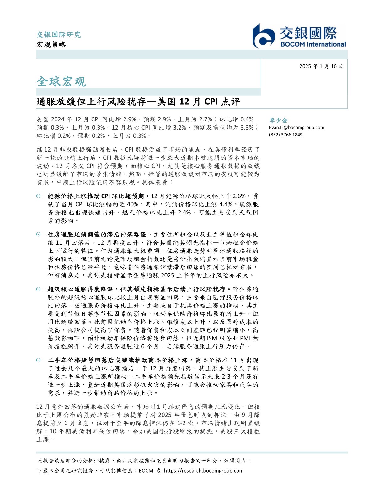 美国12月CPI点评：通胀放缓但上行风险犹存