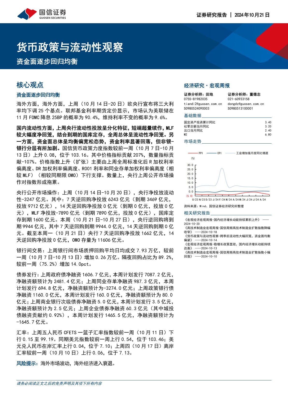 货币政策与流动性观察：资金面逐步回归均衡