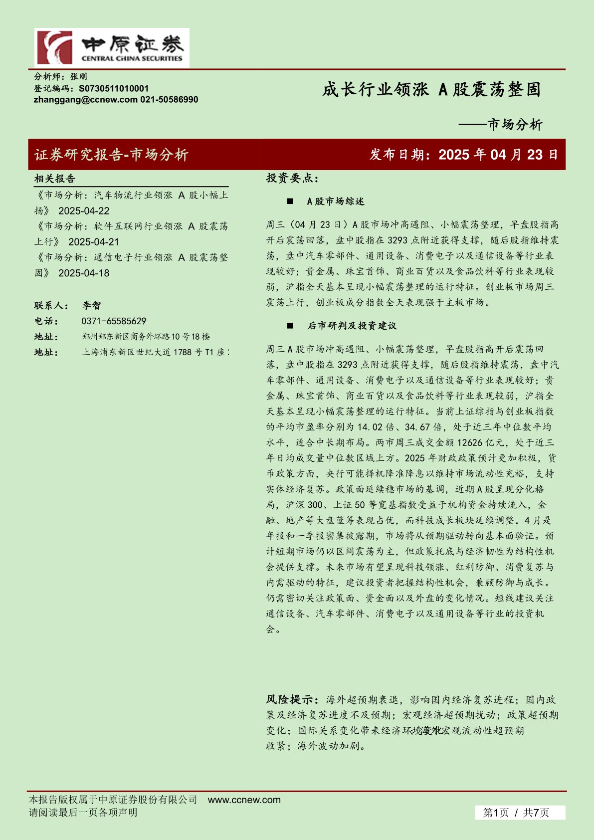 市场分析:成长行业领涨 A股震荡整固