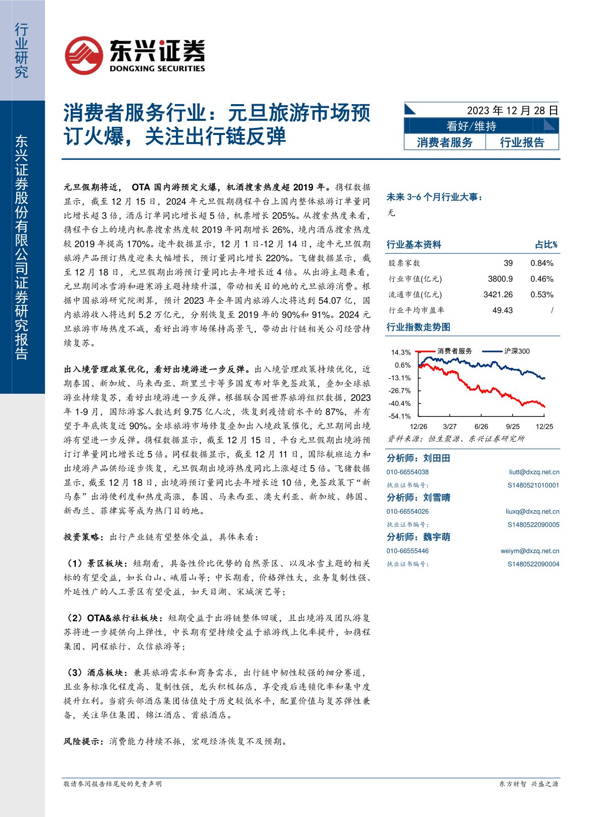 消费者服务行业:元旦旅游市场预订火爆,关注出行链反弹