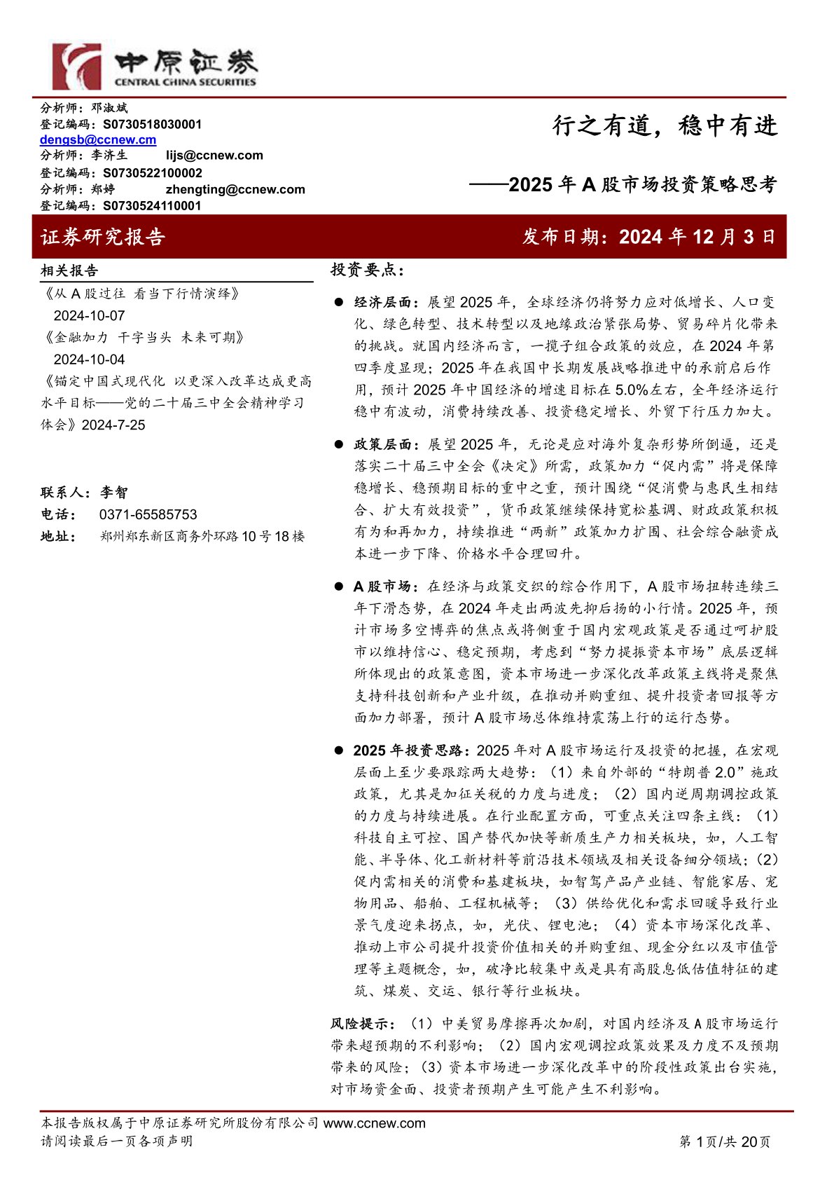 2025年A股市场投资策略思考：行之有道，稳中有进