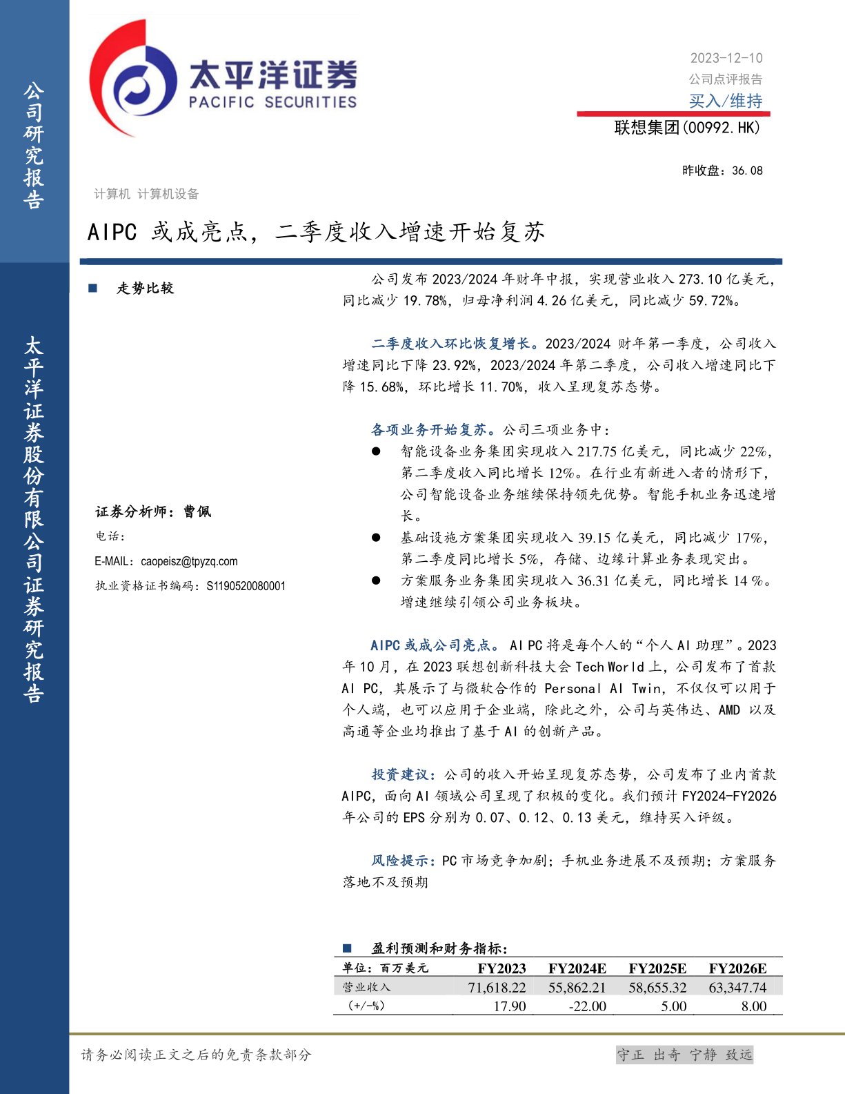 联想集团（00992）：AIPC或成亮点，二季度收入增速开始复苏