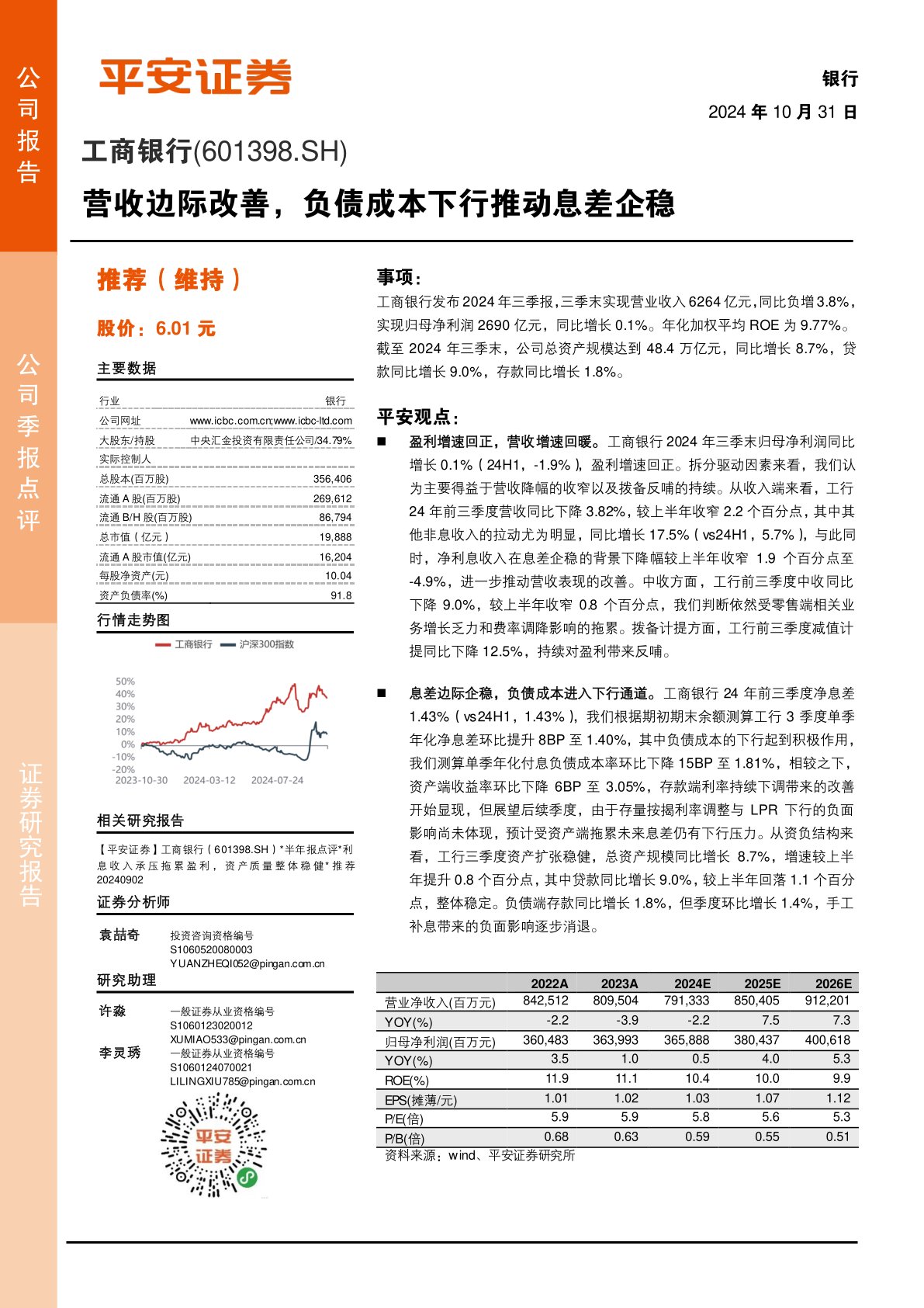 营收边际改善,负债成本下行推动息差企稳