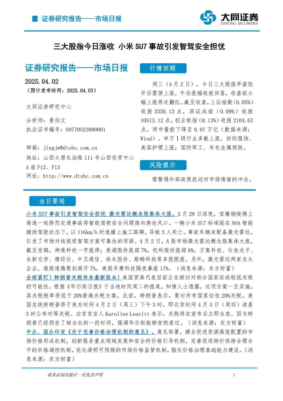 市场日报：三大股指今日涨收 小米SU7事故引发智驾安全担忧
