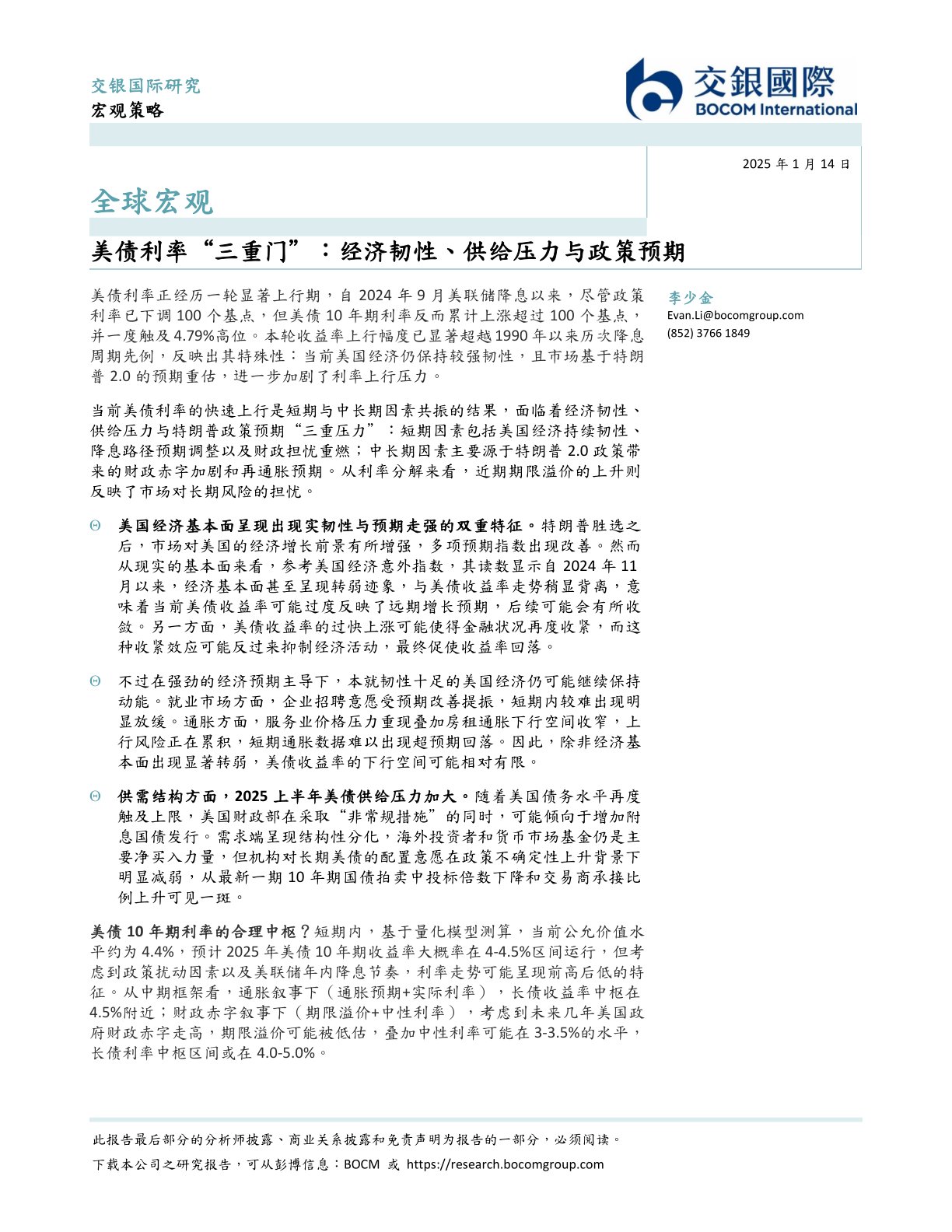全球宏观：美债利率“三重门”：经济韧性、供给压力与政策预期