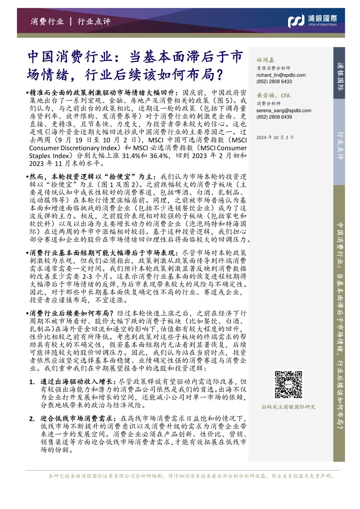 中国消费行业:当基本面滞后于市场情绪,行业后续该如何布局?