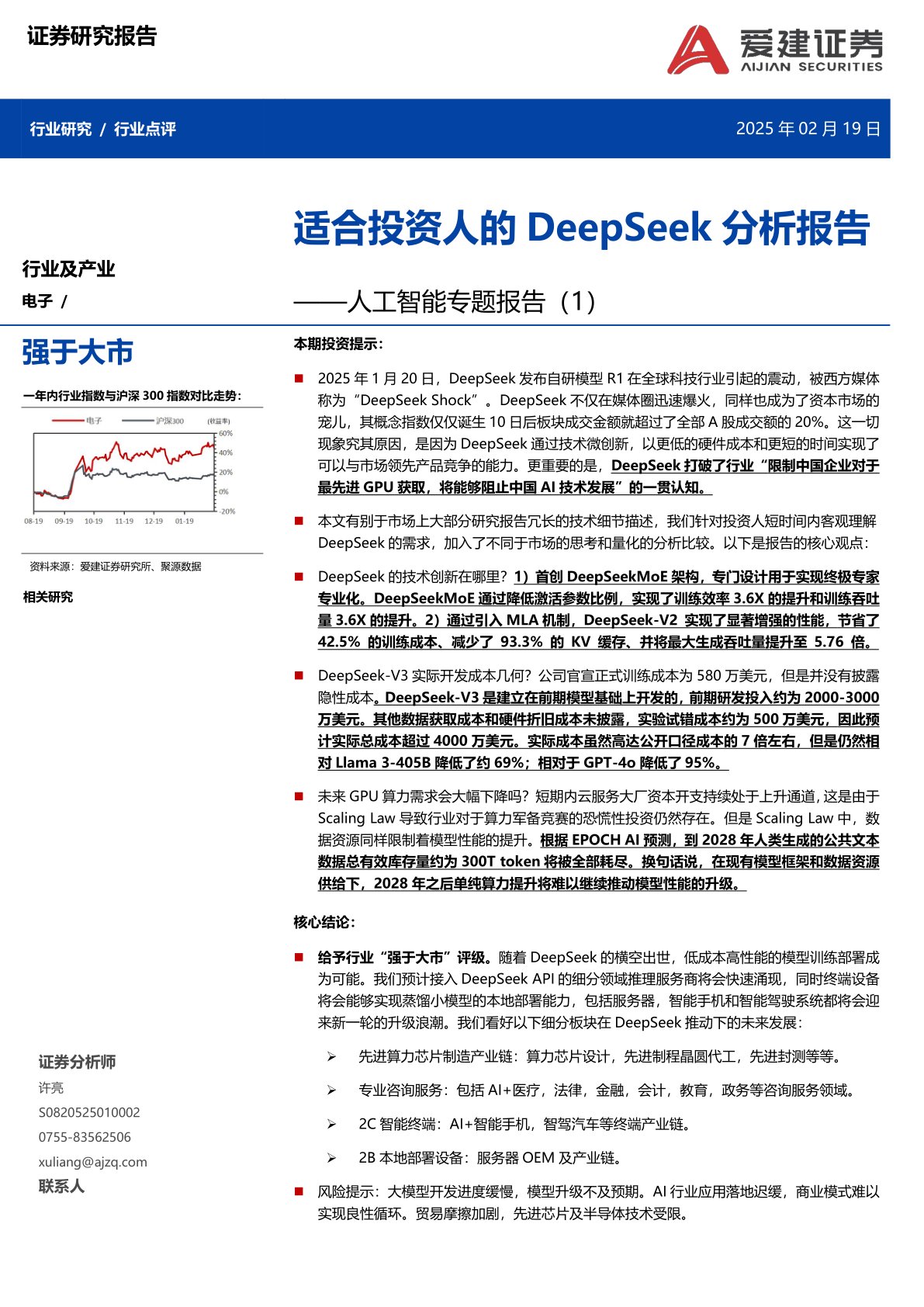 人工智能专题报告（1）：适合投资人的DeepSeek分析报告