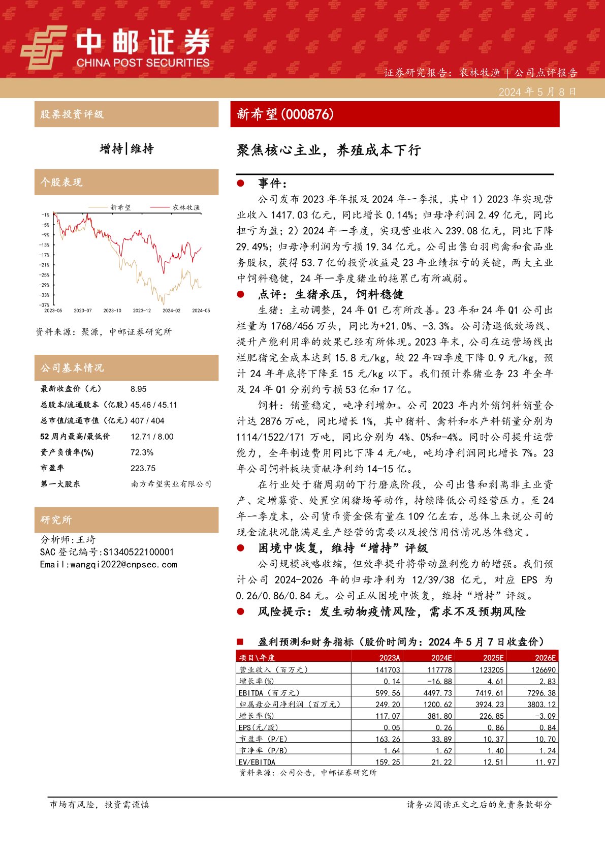 聚焦核心主业,养殖成本下行