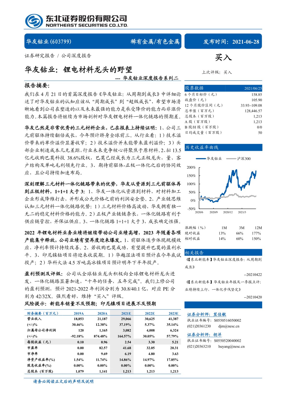 华友钴业深度报告系列二：华友钴业：锂电材料龙头的野望