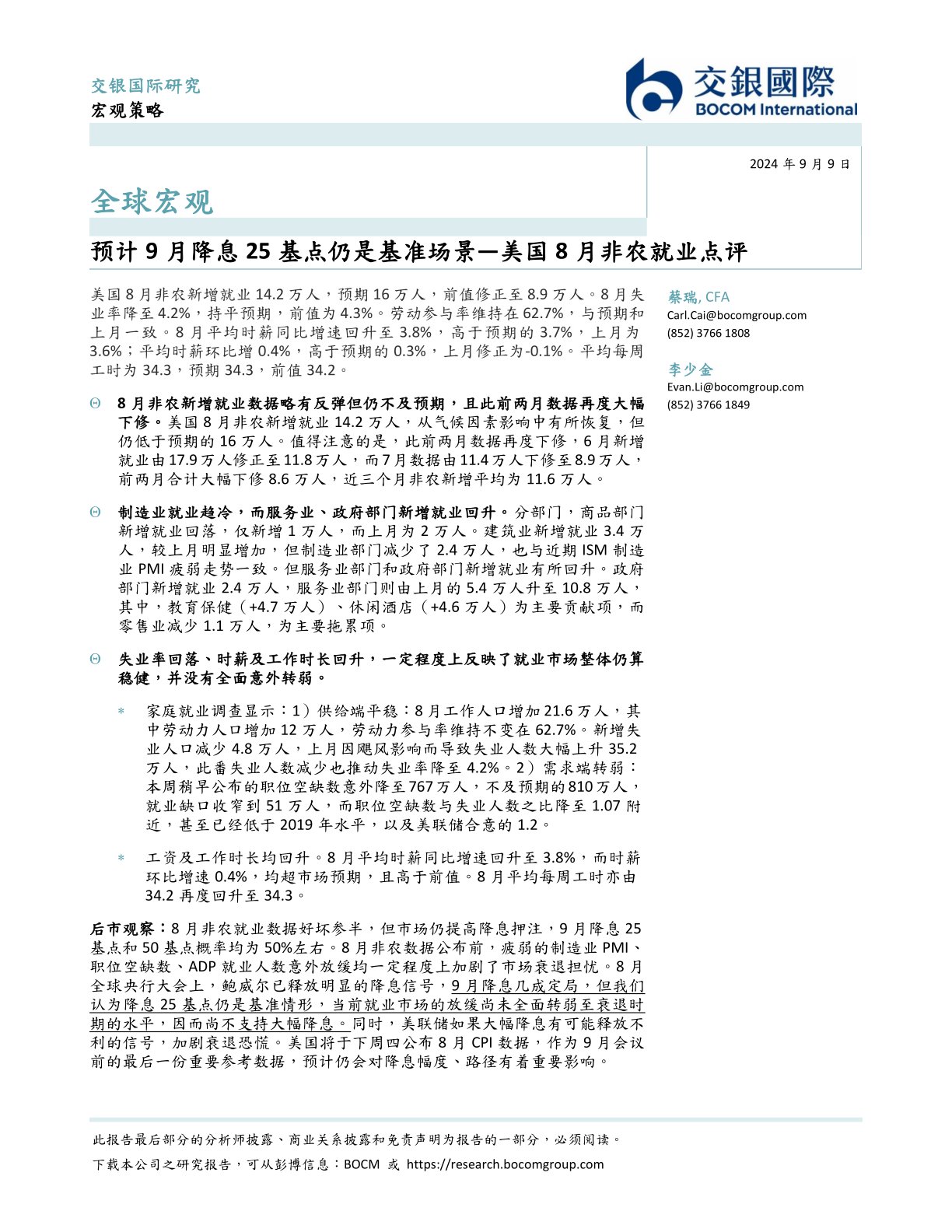i研报-美国8月非农就业点评：预计9月降息25基点仍是基准场景