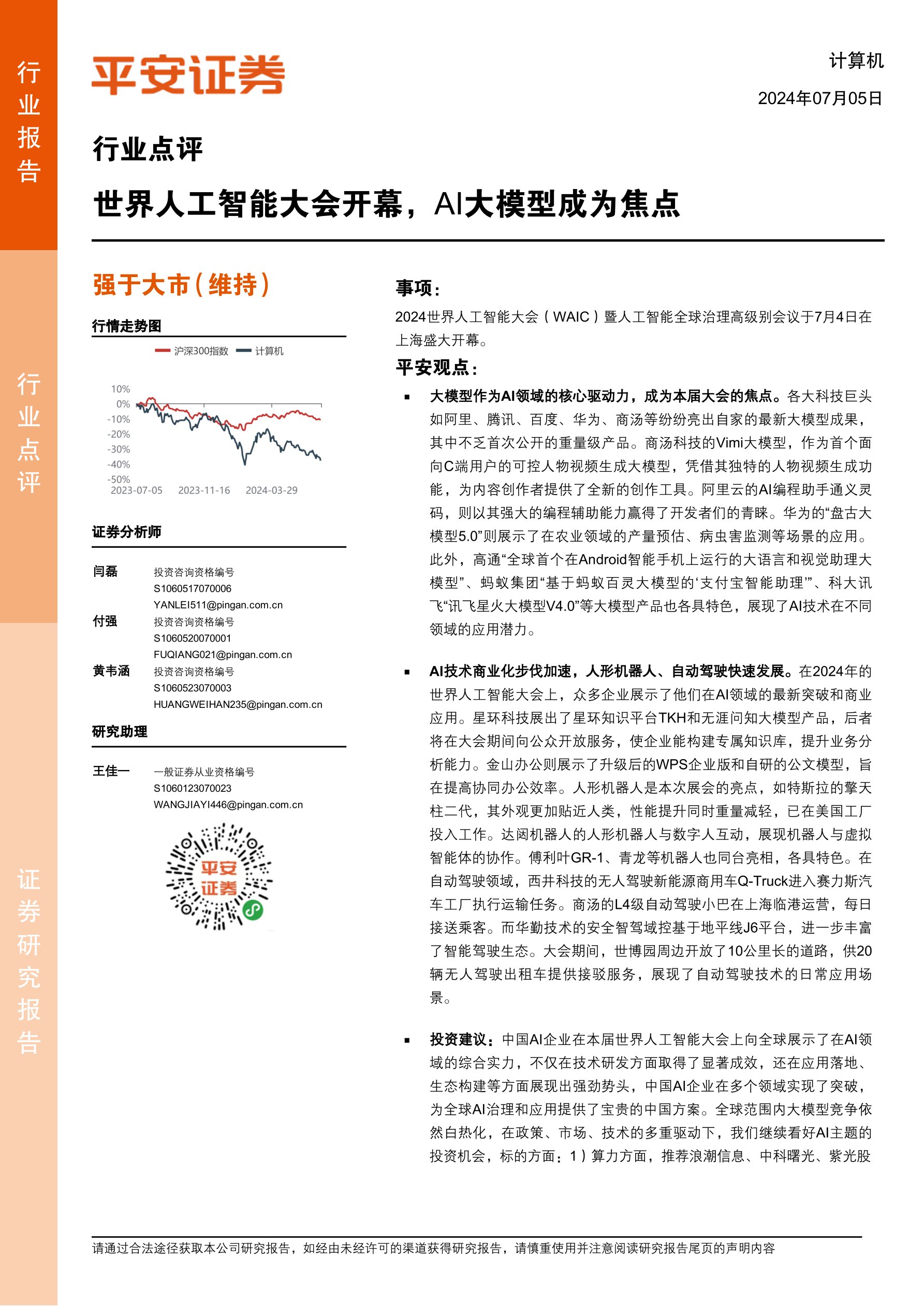 i研报-计算机行业点评：世界人工智能大会开幕，AI大模型成为焦点