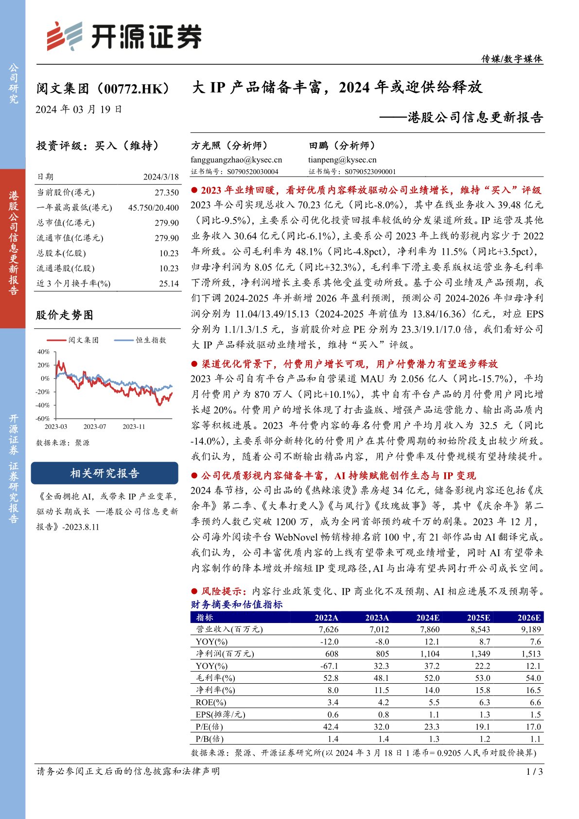 阅文集团(00772):港股公司信息更新报告:大IP产品储备丰富,2024年或迎供给释放