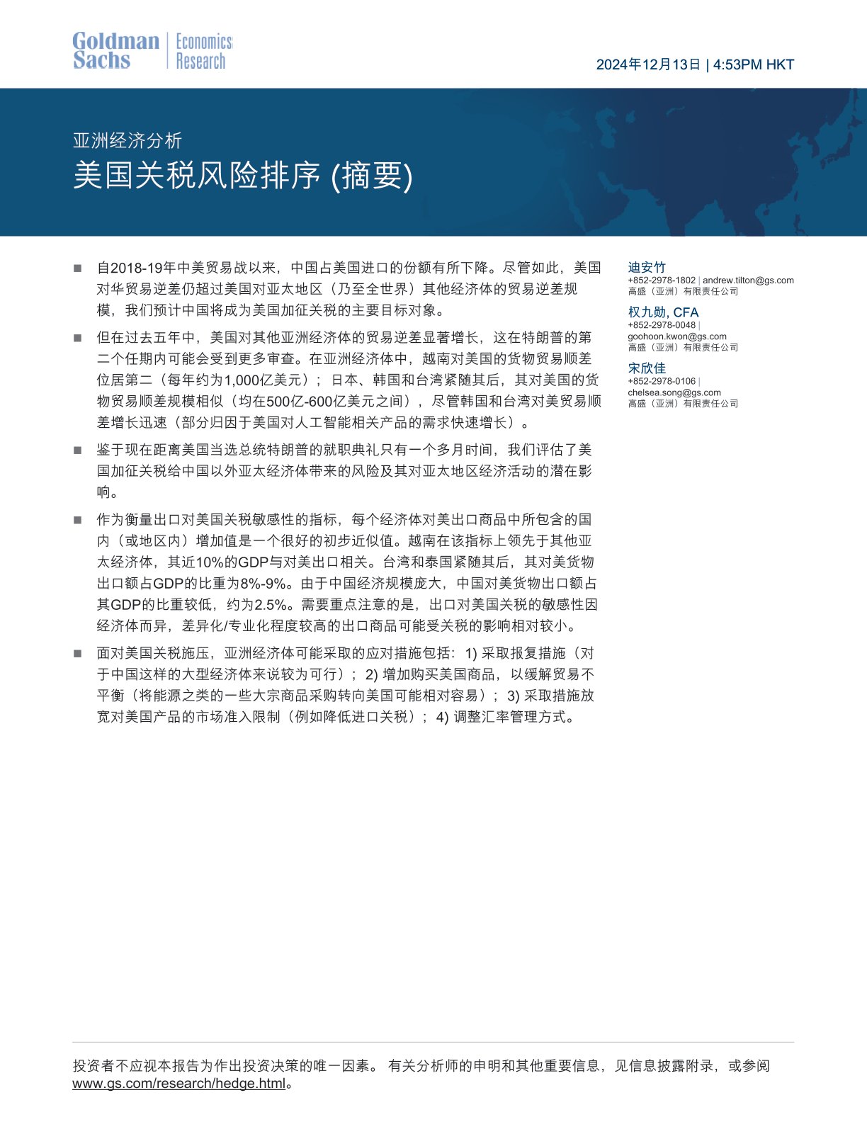 亚洲经济分析:美国关税风险排序(摘要)