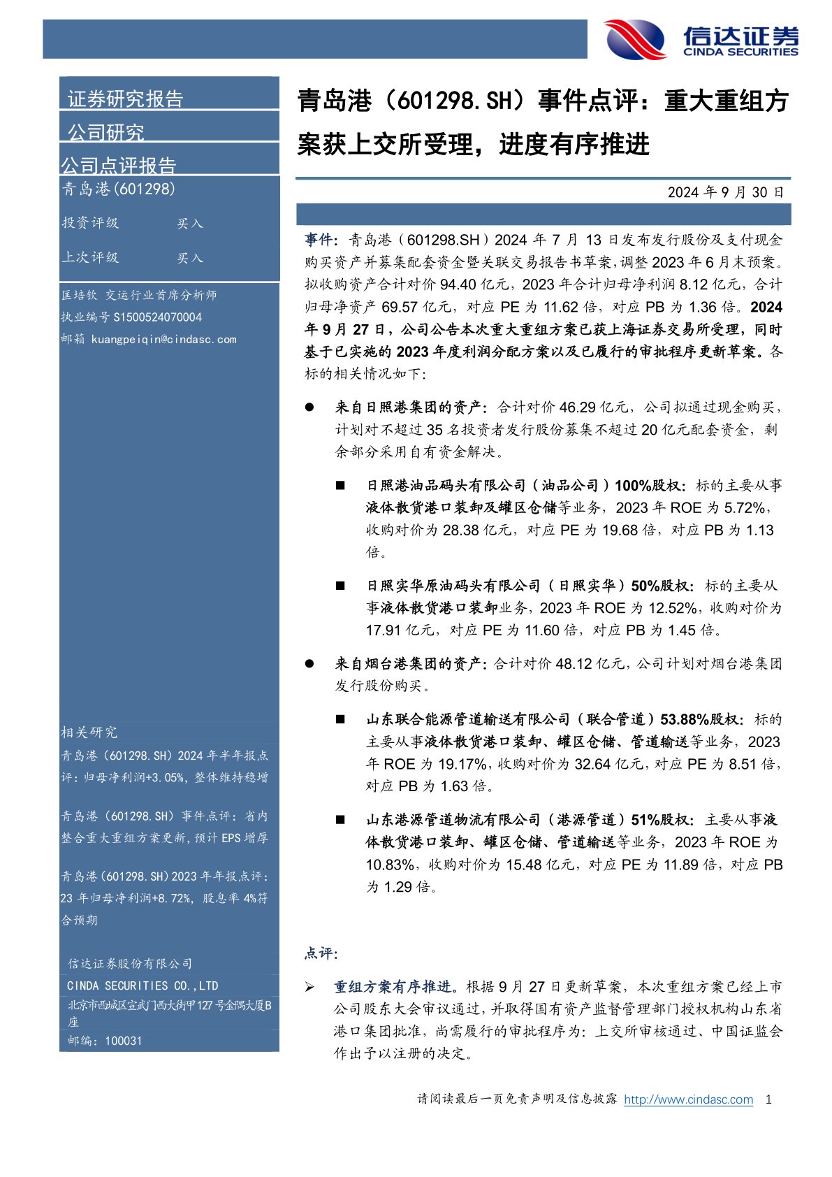 事件点评:重大重组方案获上交所受理,进度有序推进