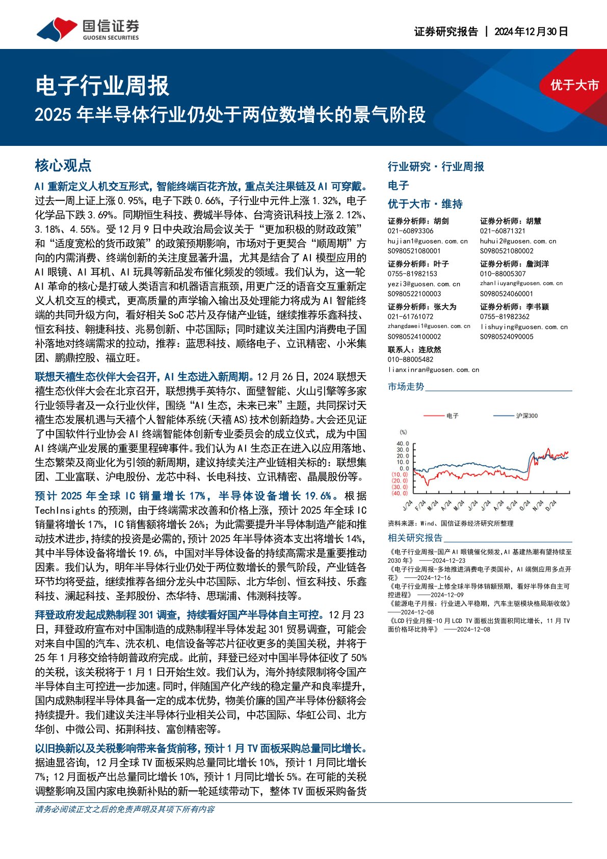 电子行业周报：2025年半导体行业仍处于两位数增长的景气阶段