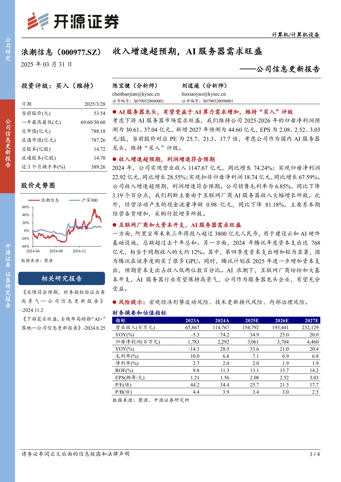 公司信息更新报告:收入增速超预期,AI服务器需求旺盛