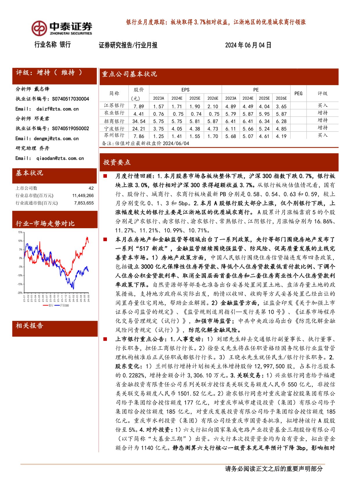 银行业月度跟踪：板块取得3.7%相对收益，江浙地区的优质城农商行领涨