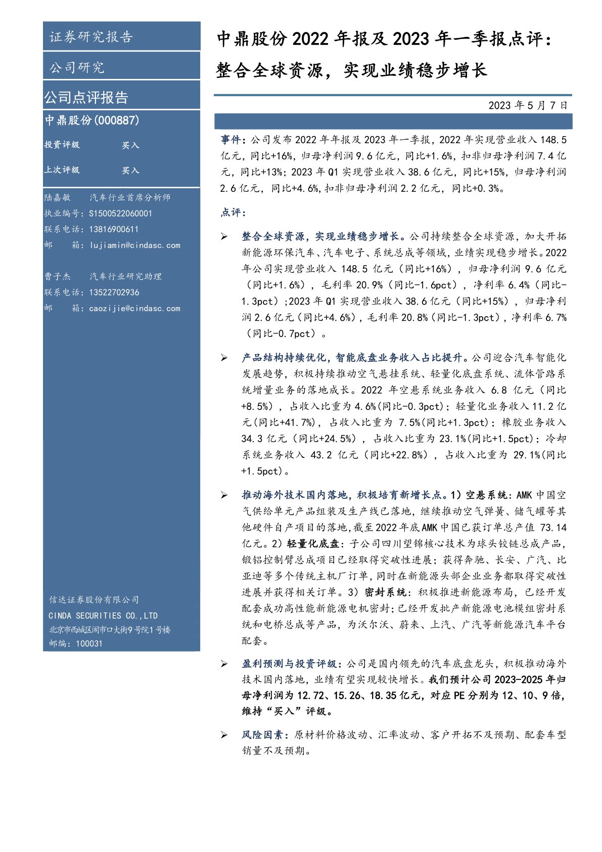 中鼎股份2022年报及2023年一季报点评:整合全球资源,实现业绩稳步增长