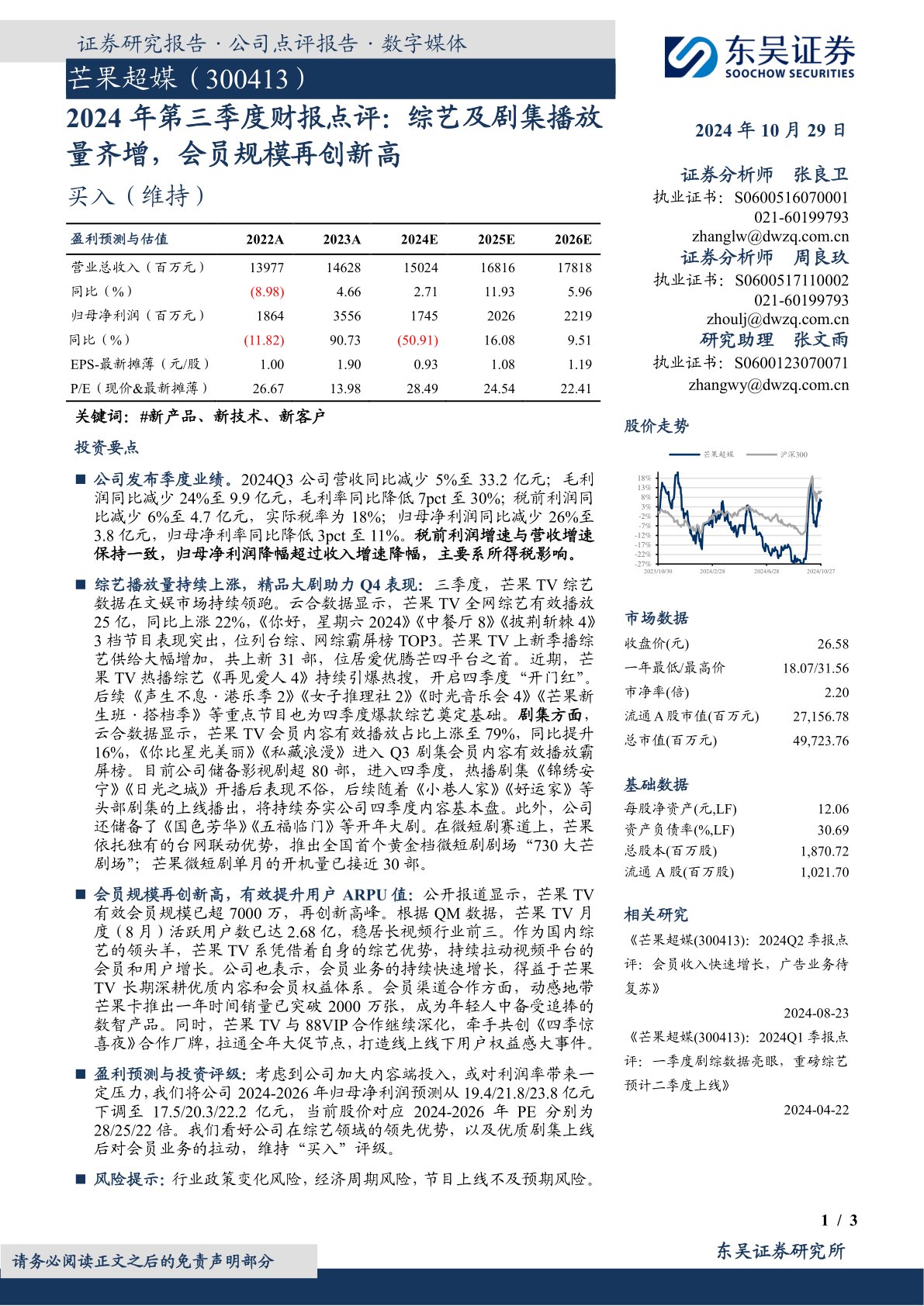 2024年第三季度财报点评:综艺及剧集播放量齐增,会员规模再创新高