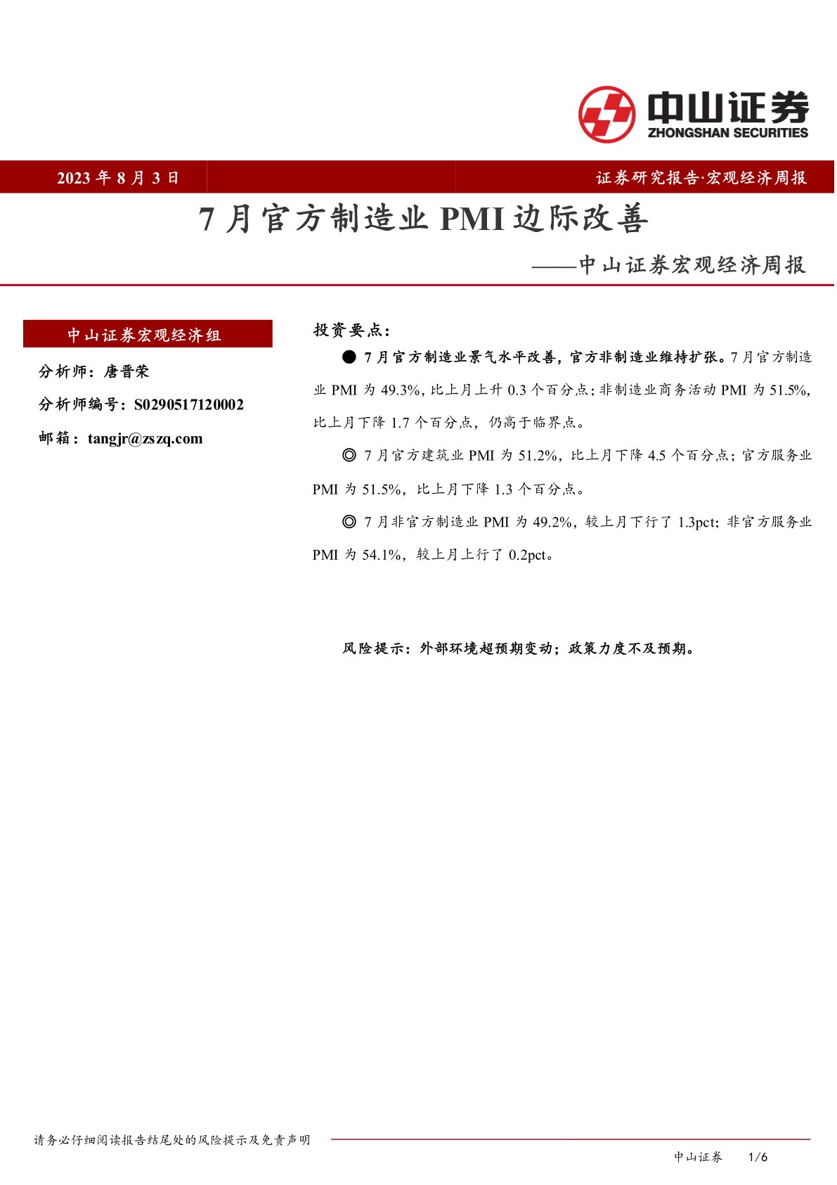 宏观经济周报：7月官方制造业PMI边际改善