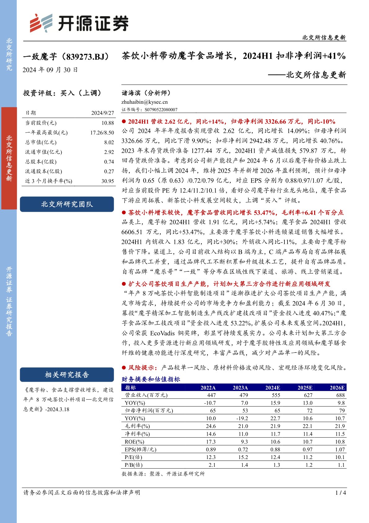 北交所信息更新：茶饮小料带动魔芋食品增长，2024H1扣非净利润+41%