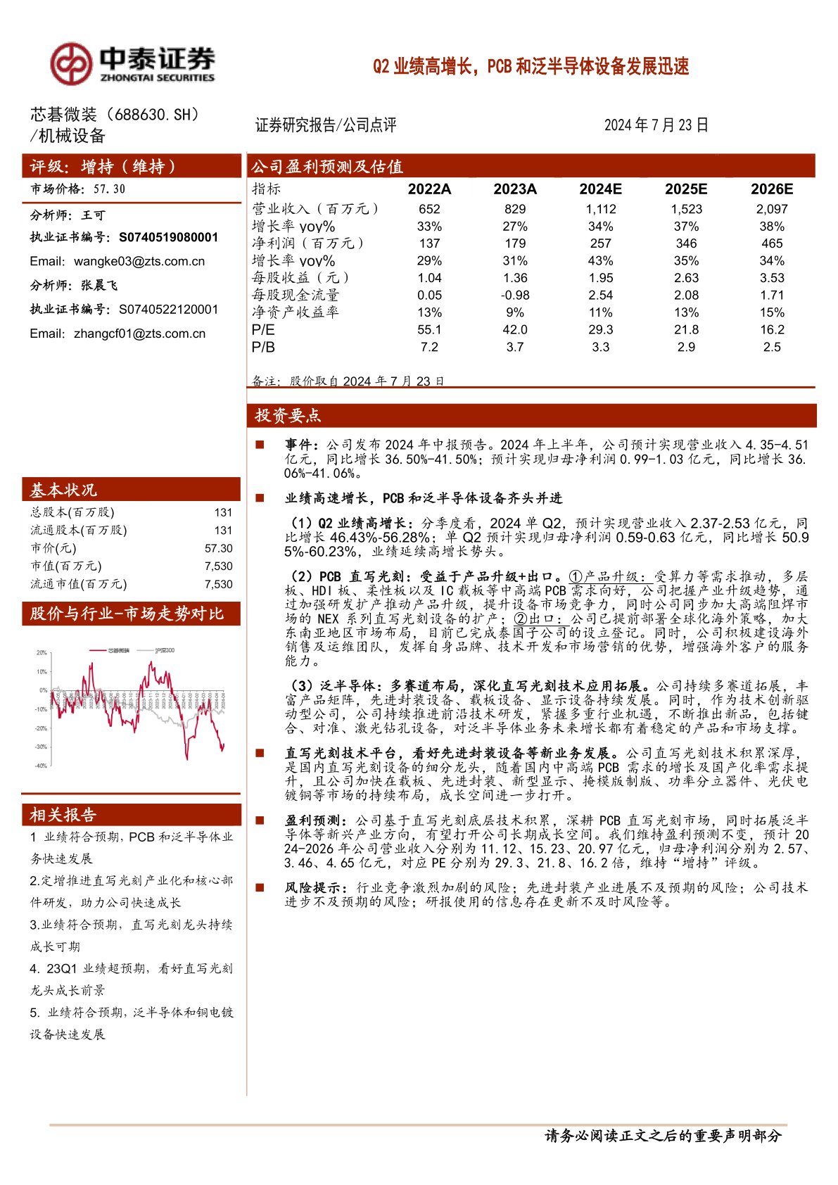 Q2业绩高增长,PCB和泛半导体设备发展迅速