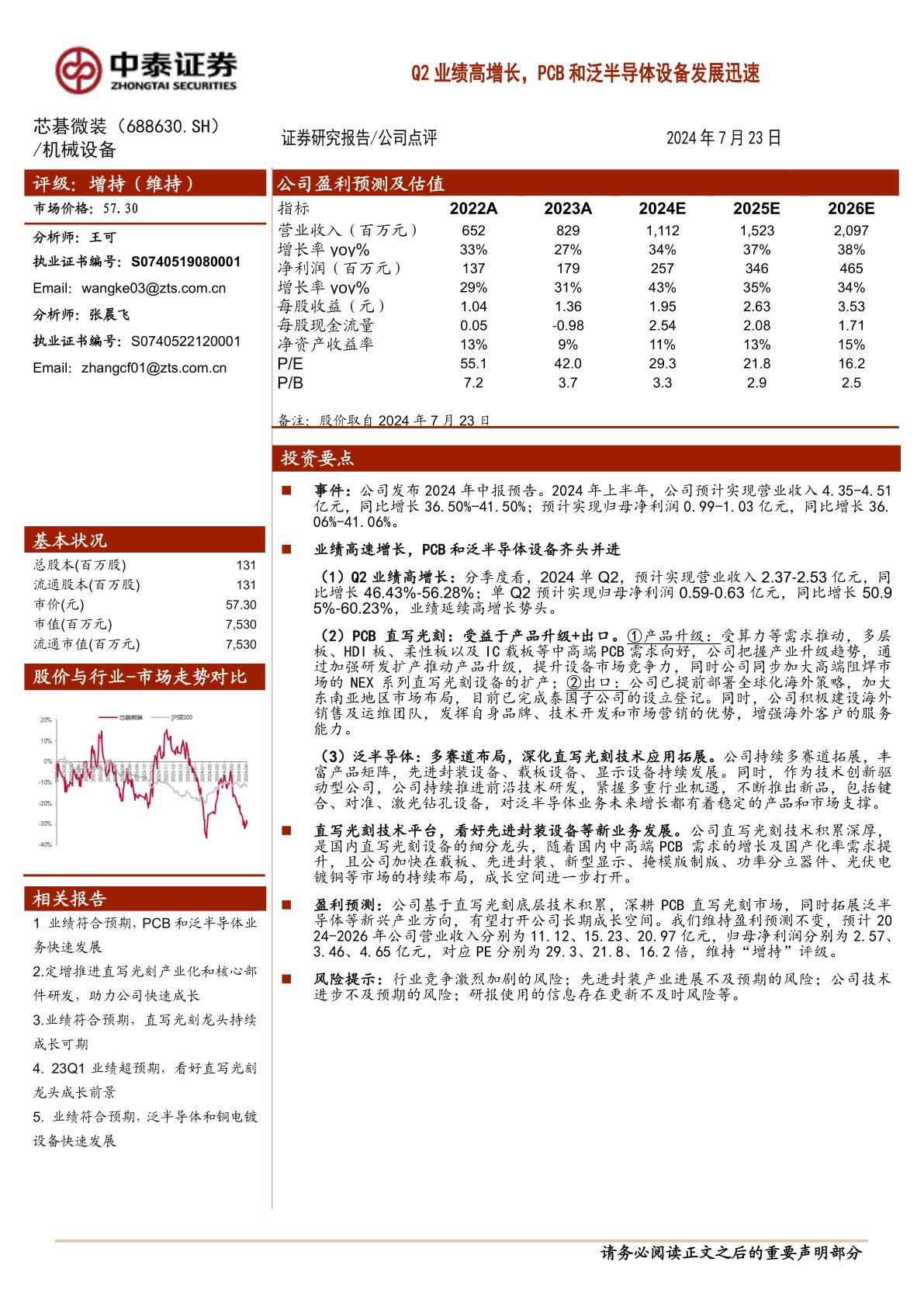 Q2业绩高增长，PCB和泛半导体设备发展迅速