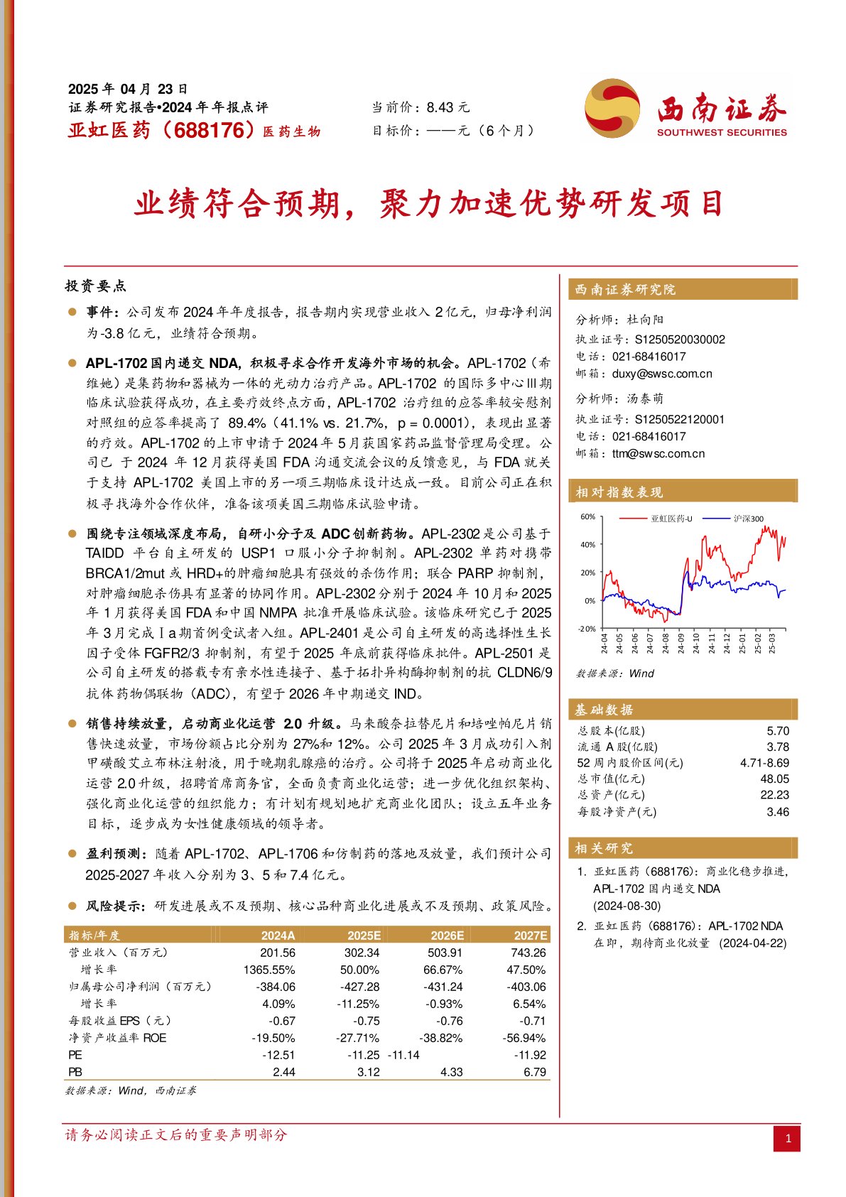 业绩符合预期，聚力加速优势研发项目