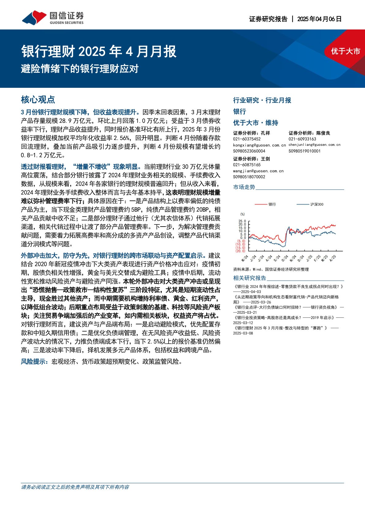 银行理财2025年4月月报：避险情绪下的银行理财应对