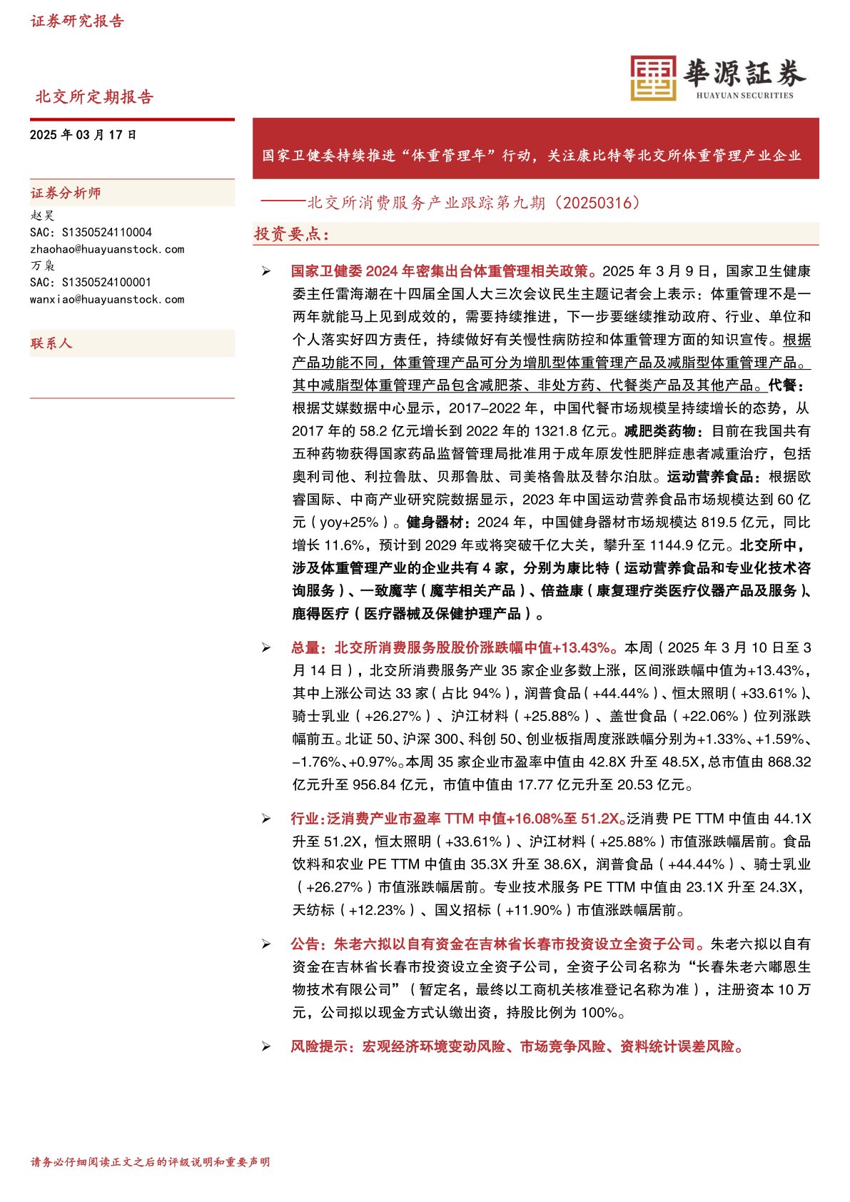 北交所消费服务产业跟踪第九期:国家卫健委持续推进“体重管理年”行动,关注康比特等北交所体重管理产业企业