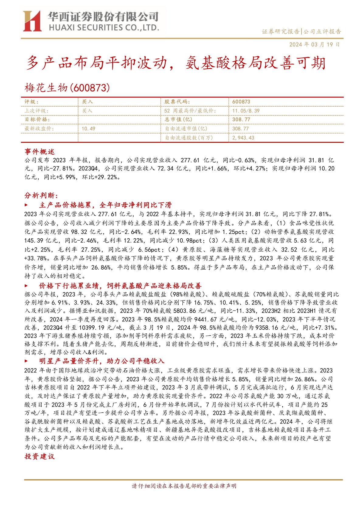 梅花生物（600873）：多产品布局平抑波动，氨基酸格局改善可期